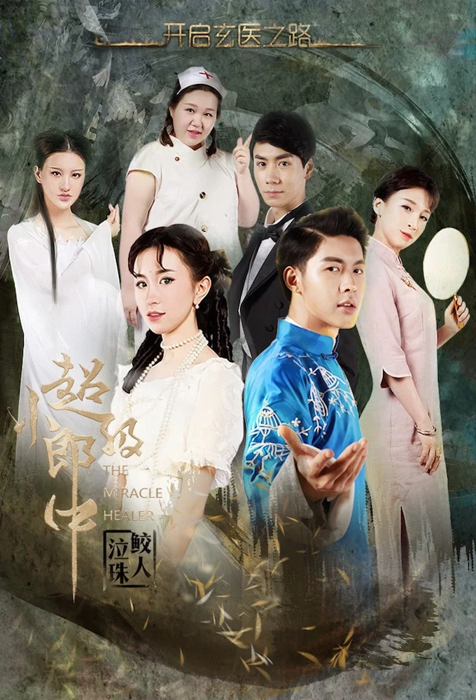 超级小郎中