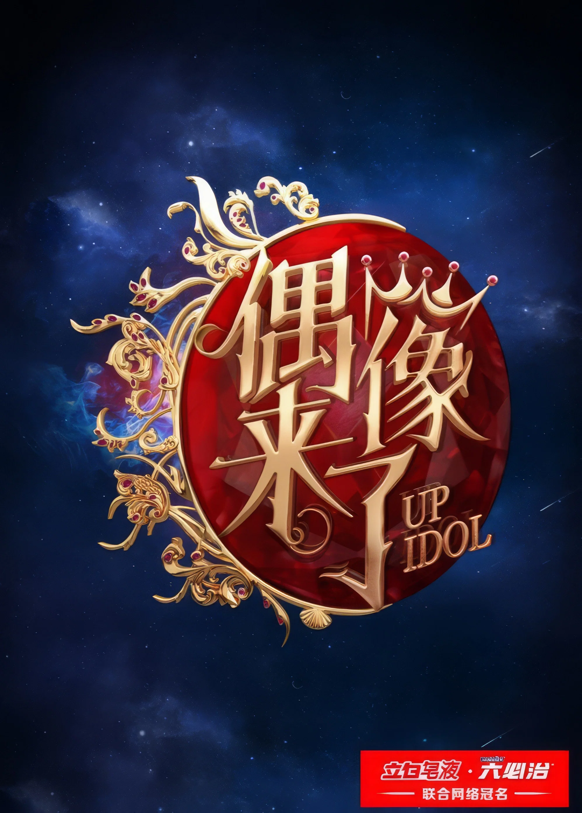 偶像来了