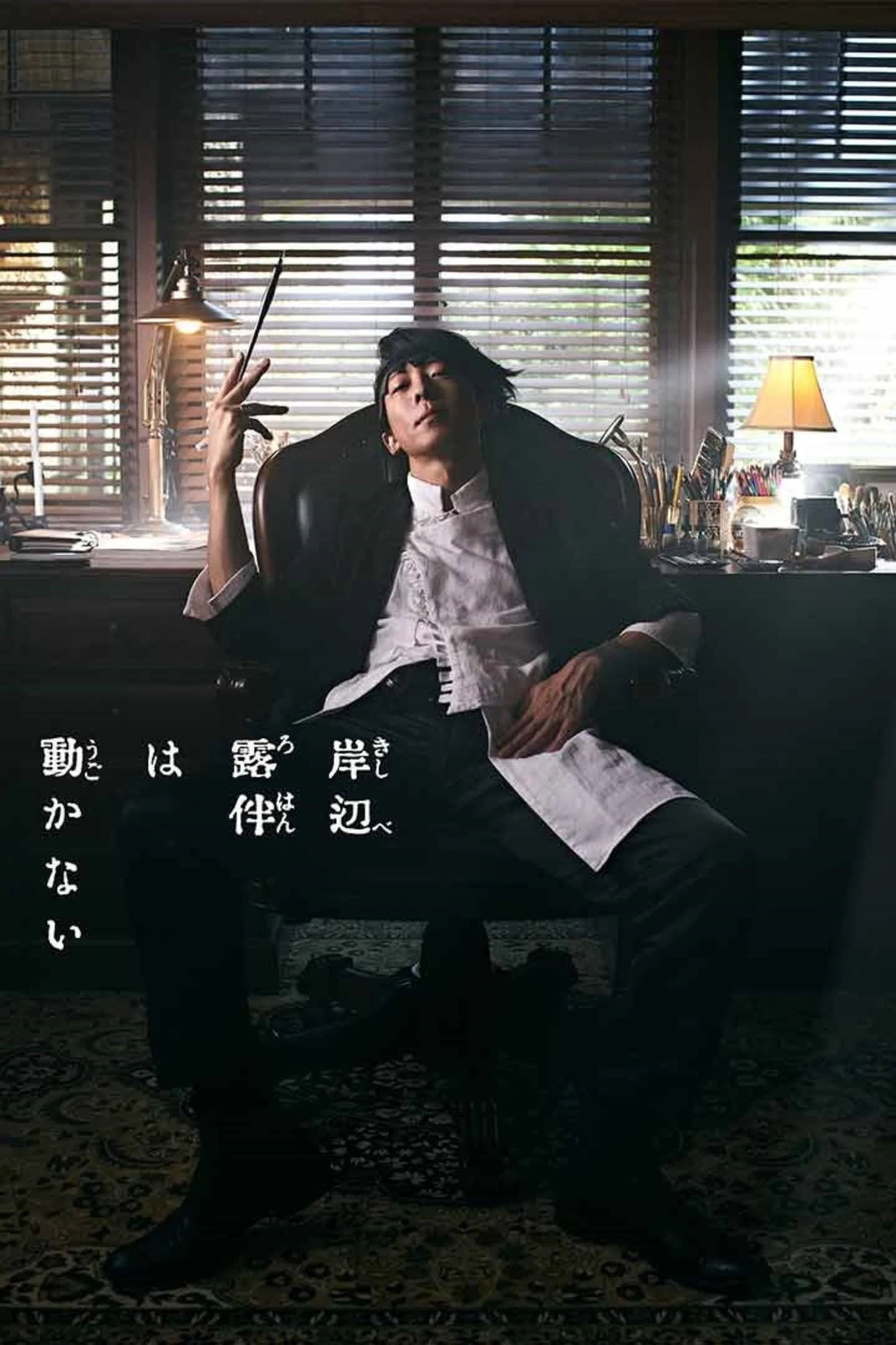 岸边露伴一动不动
