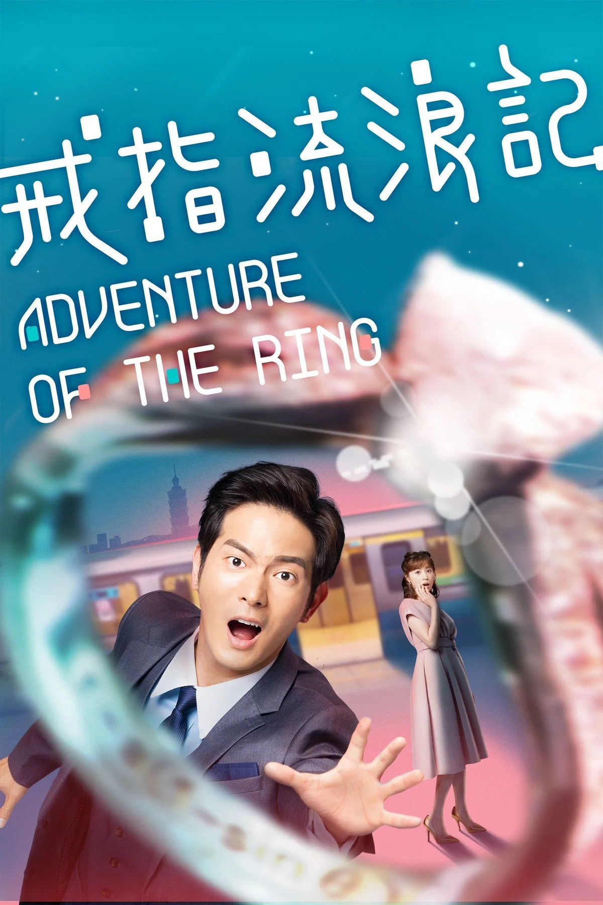 戒指流浪记