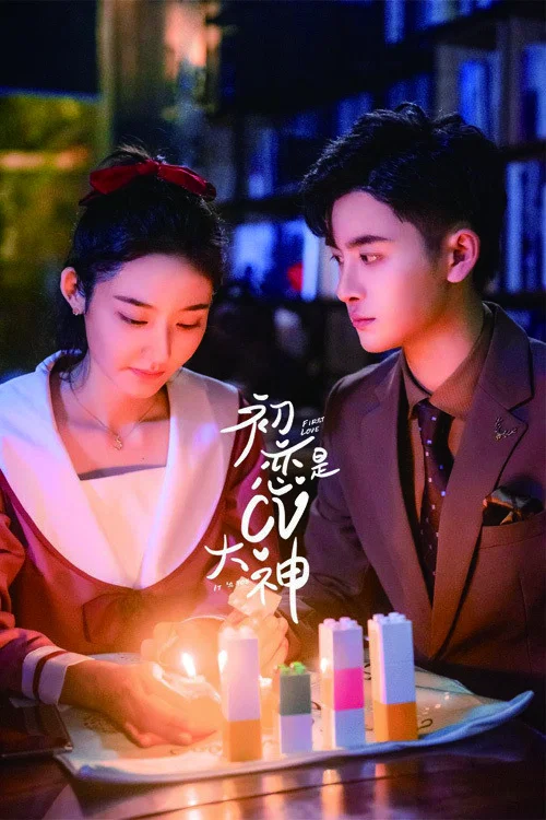 初恋是CV大神