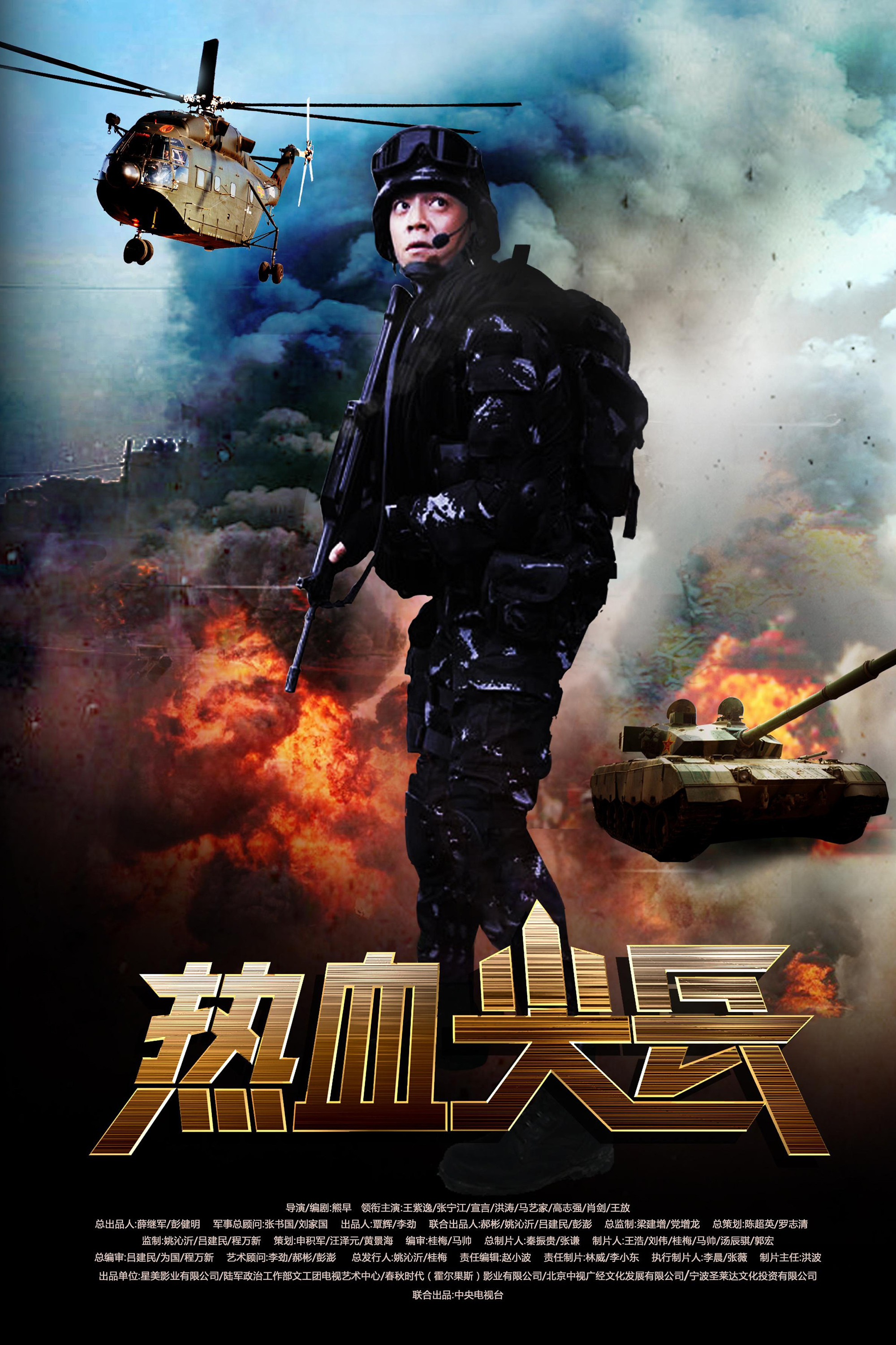 热血尖兵