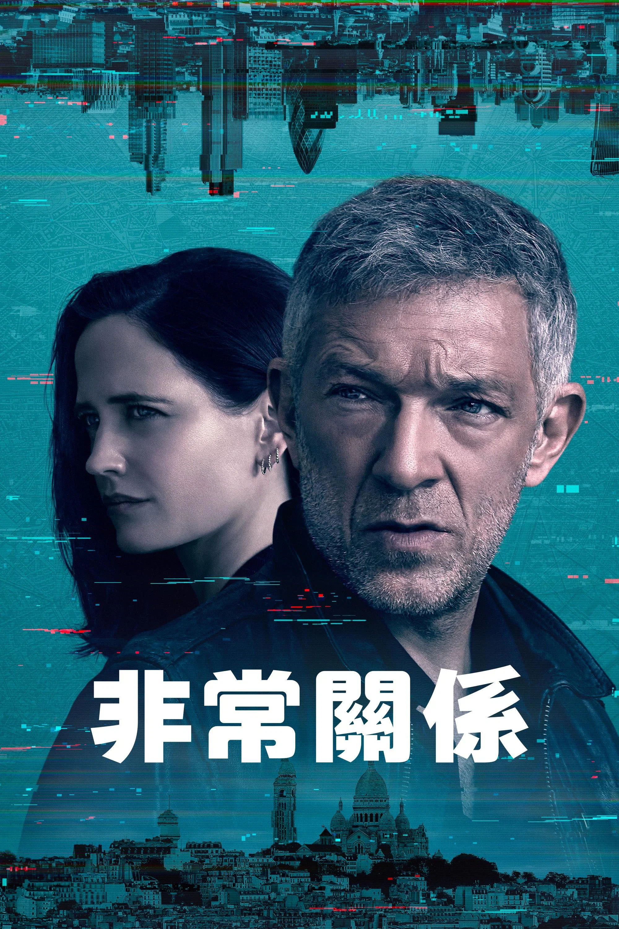 危险关系