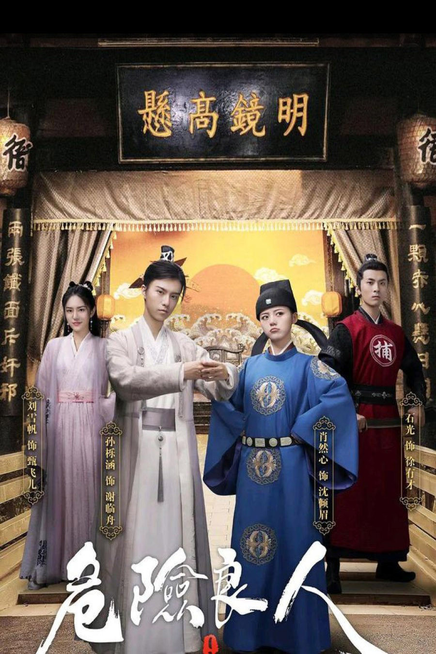 危险良人