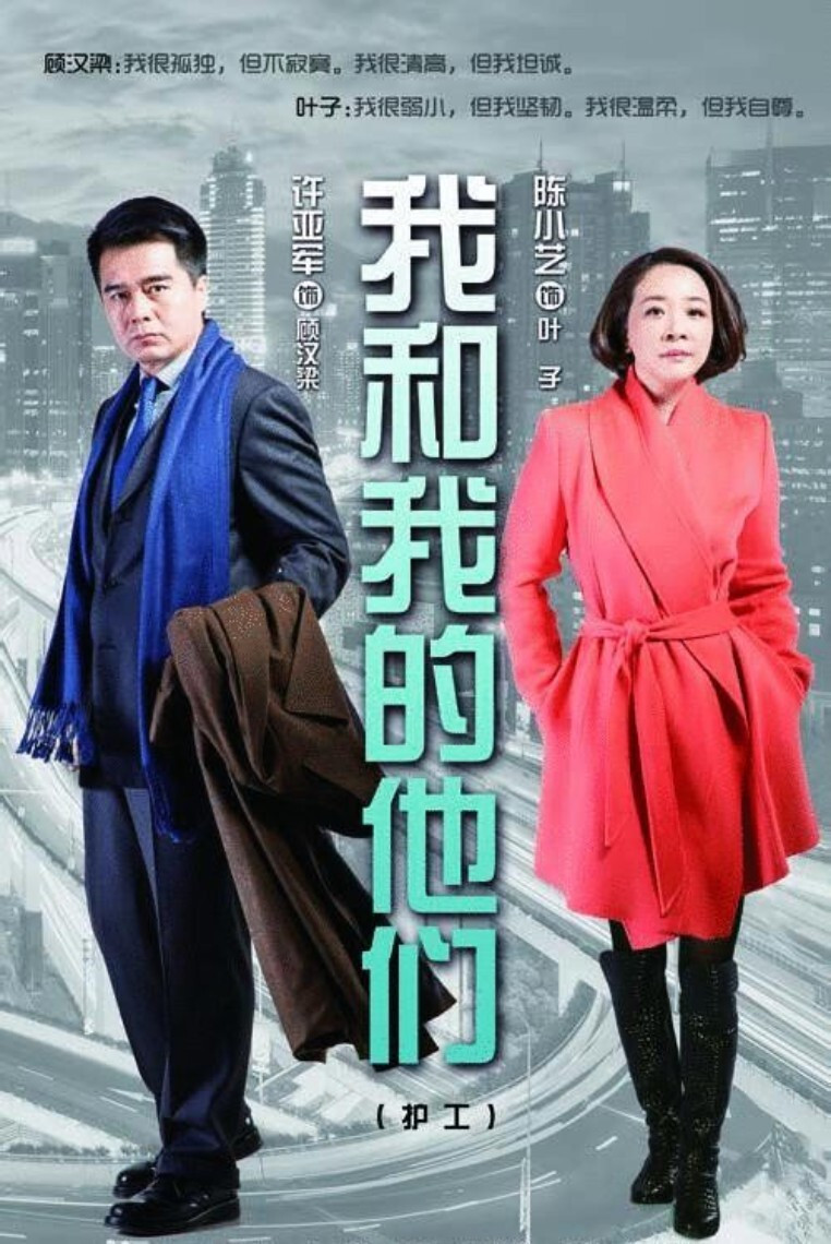 我和我的他们