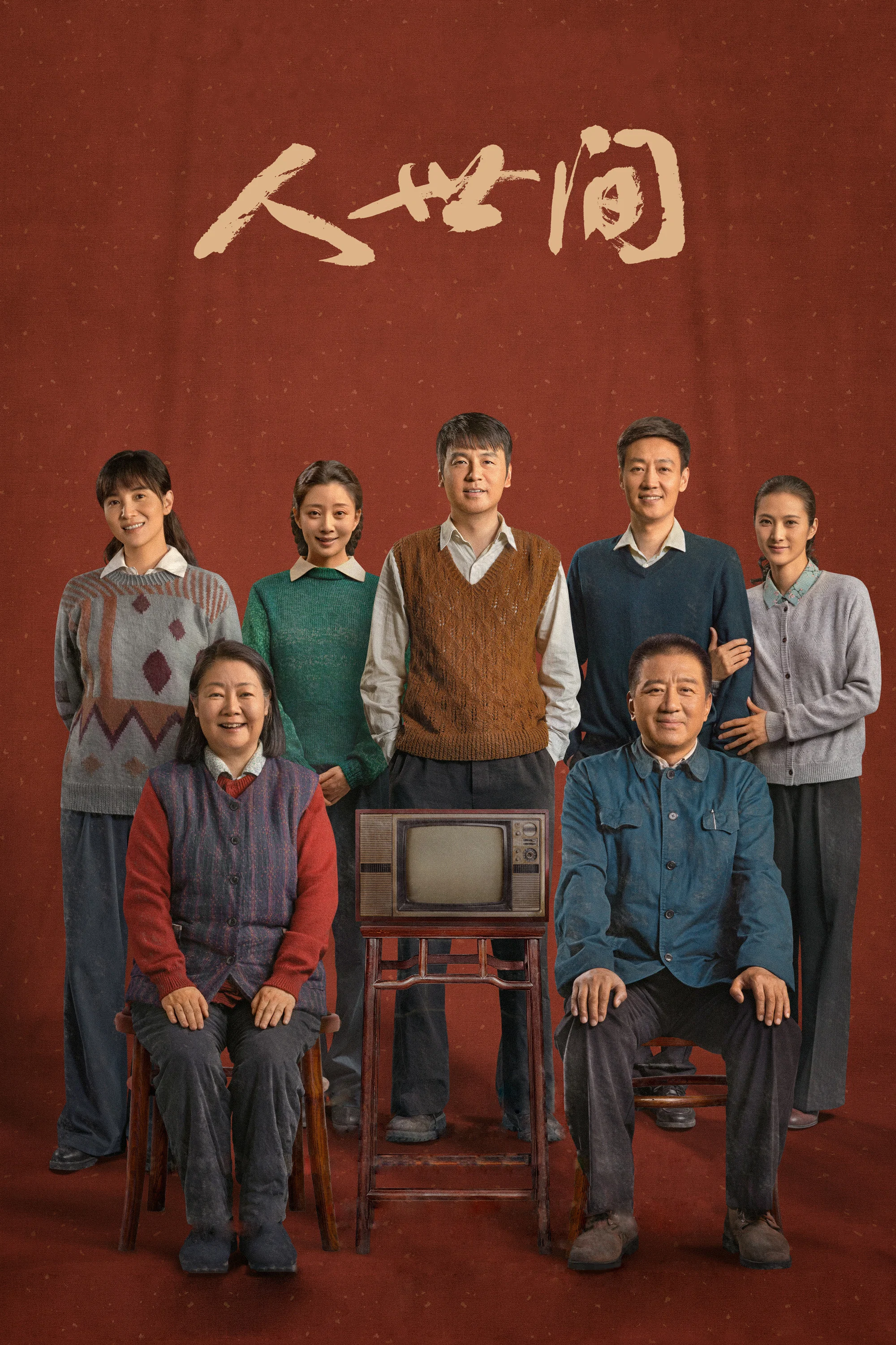人世间