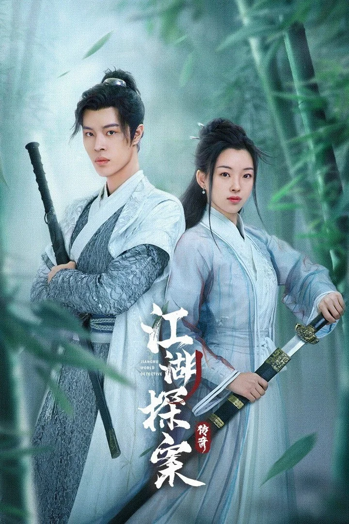 江湖探案传奇