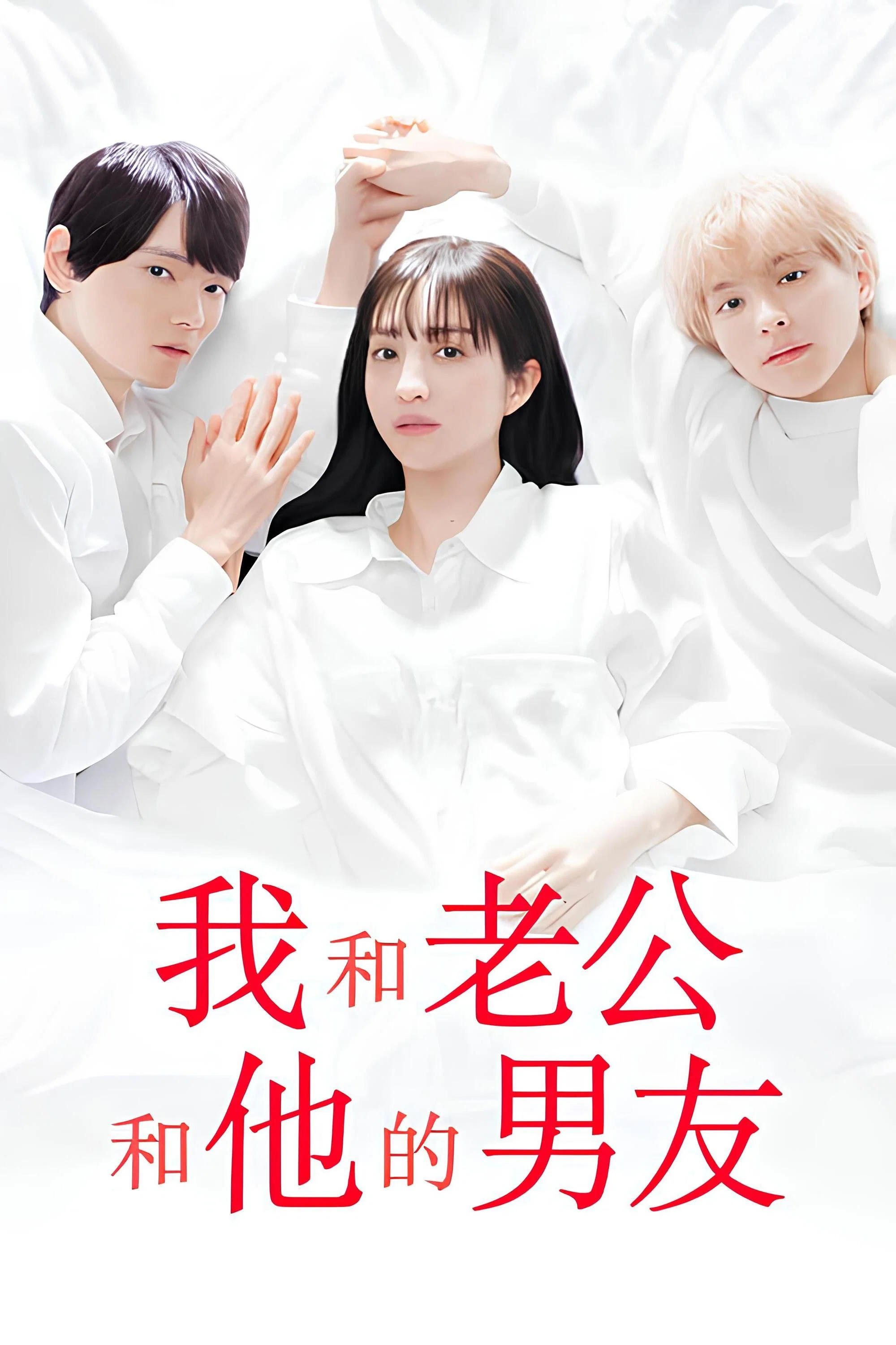 我与丈夫及丈夫的男友