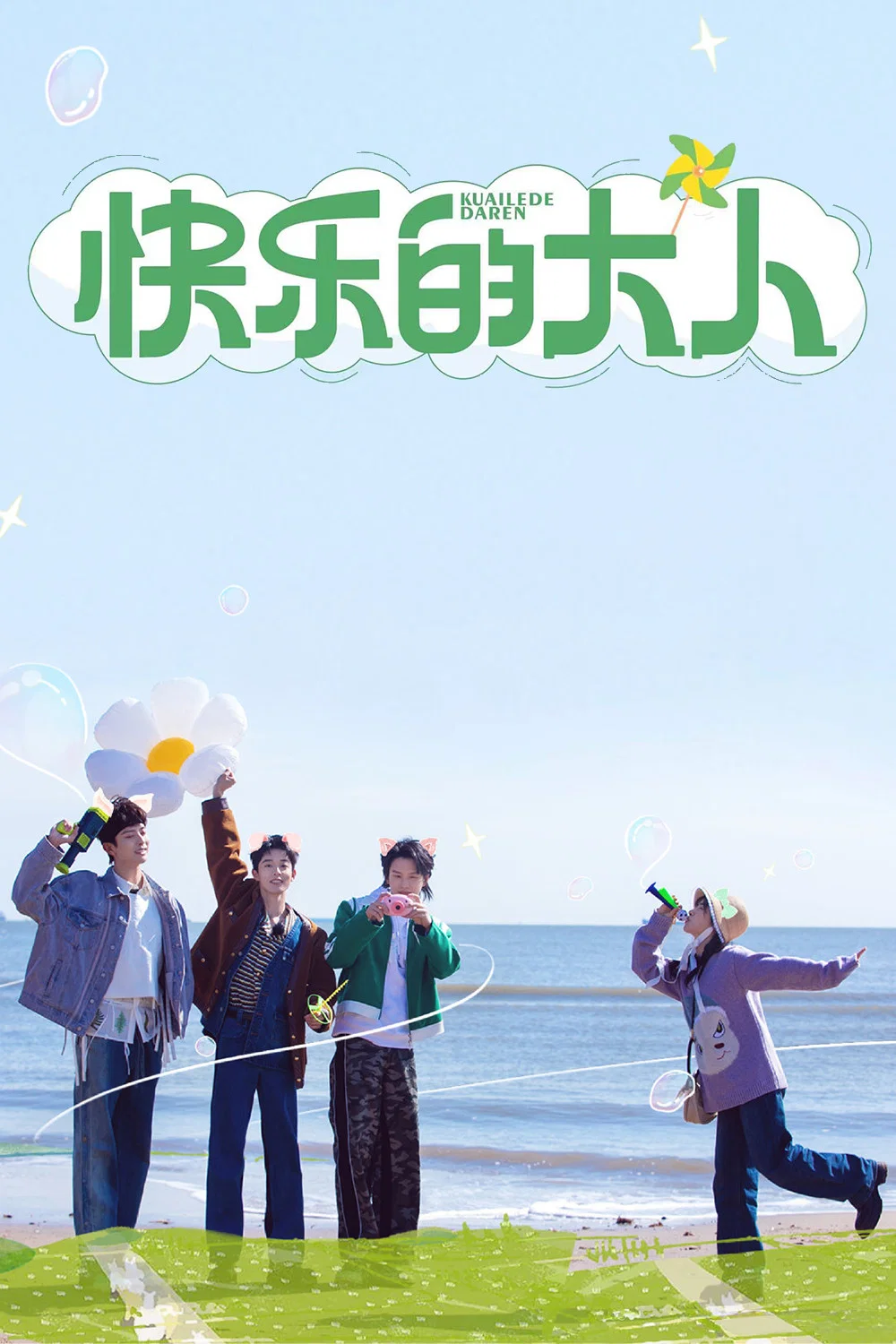 快乐的大人