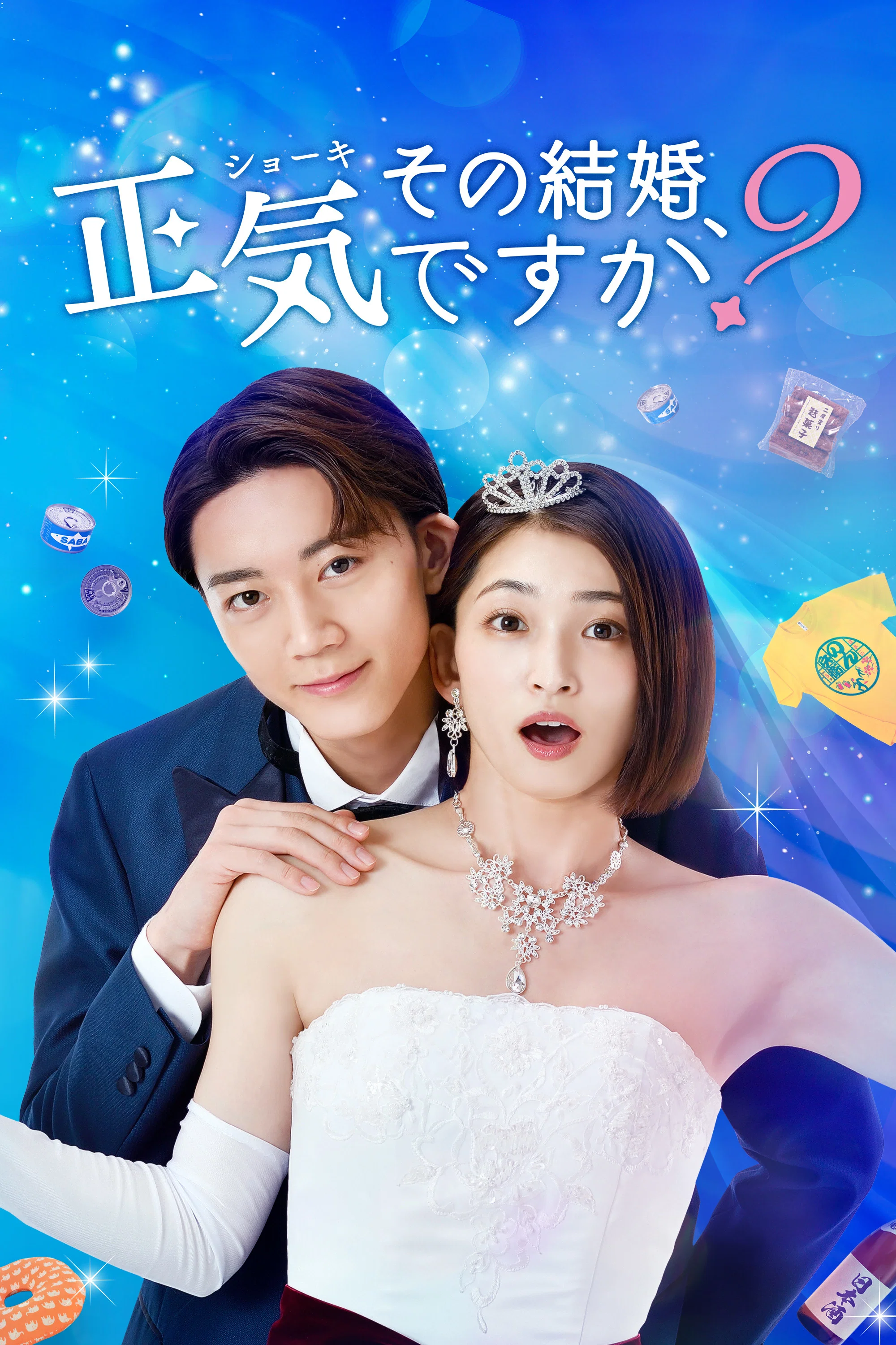 你认真要结这种婚吗？