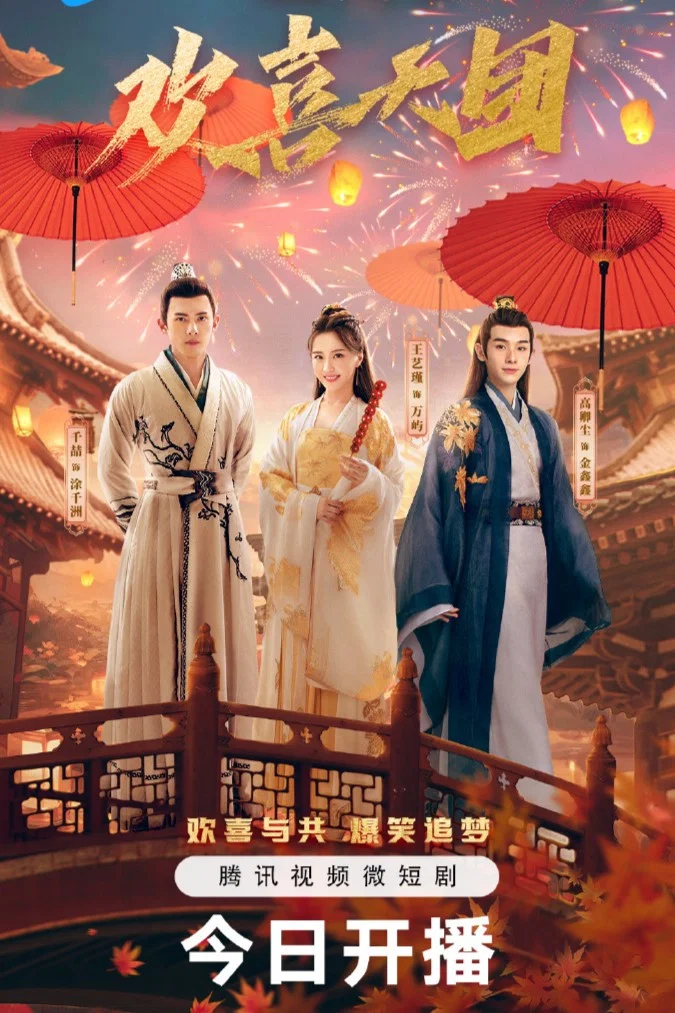 你好，我们是欢喜天团