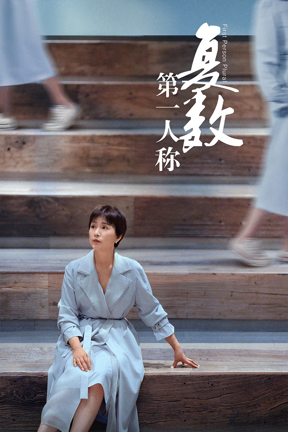 第一人称复数