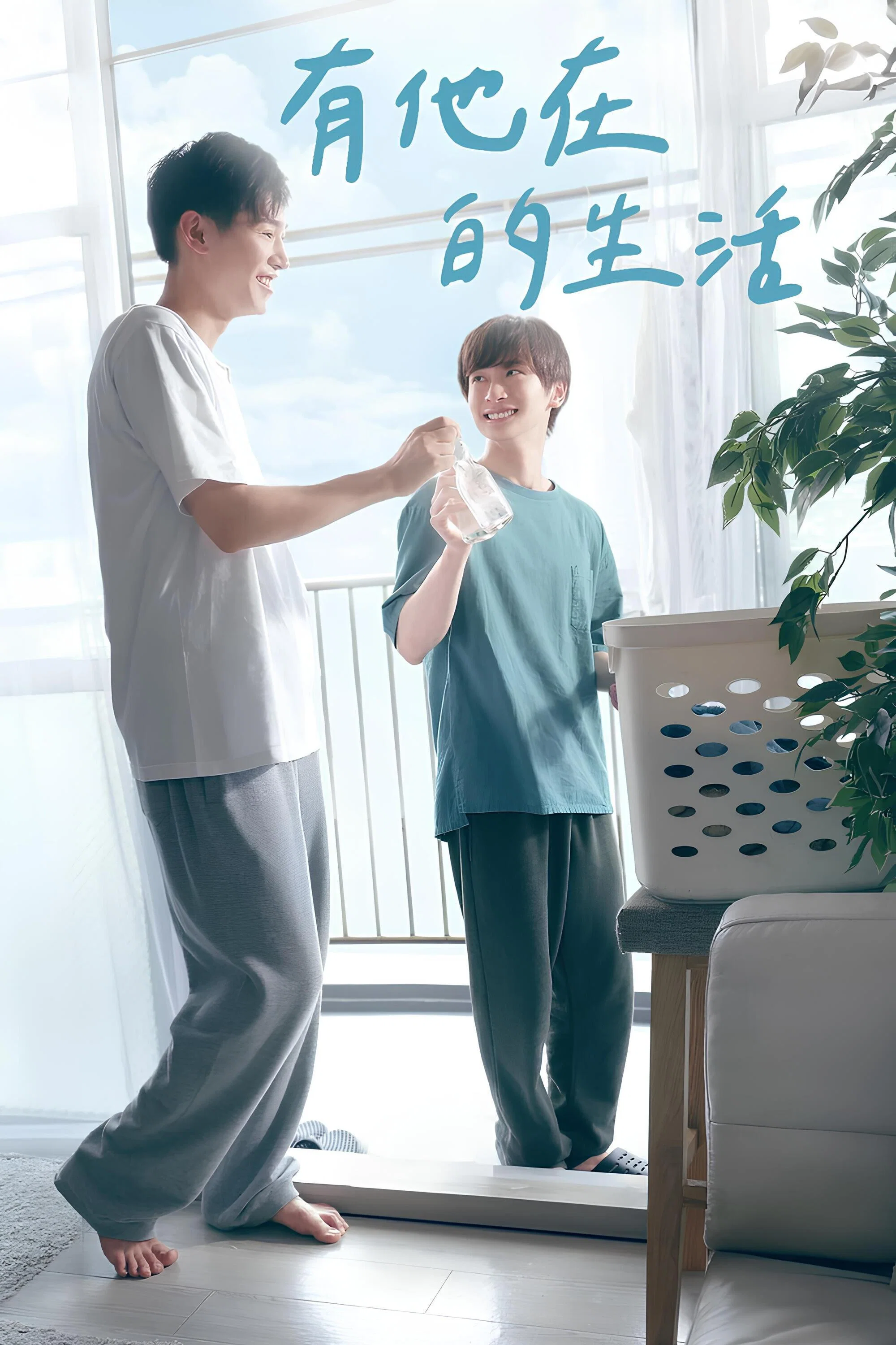 有他的生活