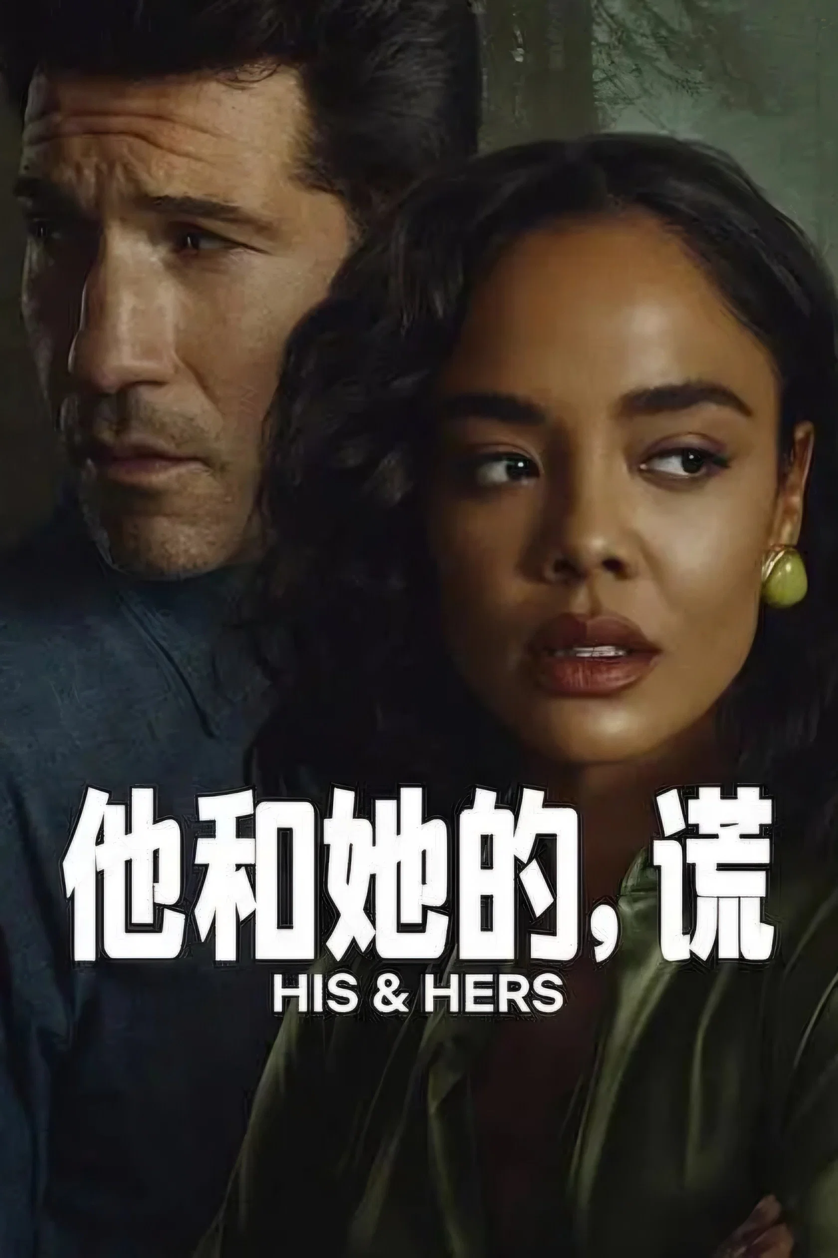 他和她的谎