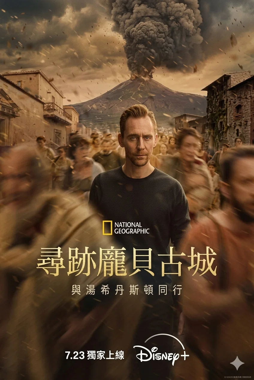 寻迹庞贝古城：与汤姆·希德勒斯顿同行