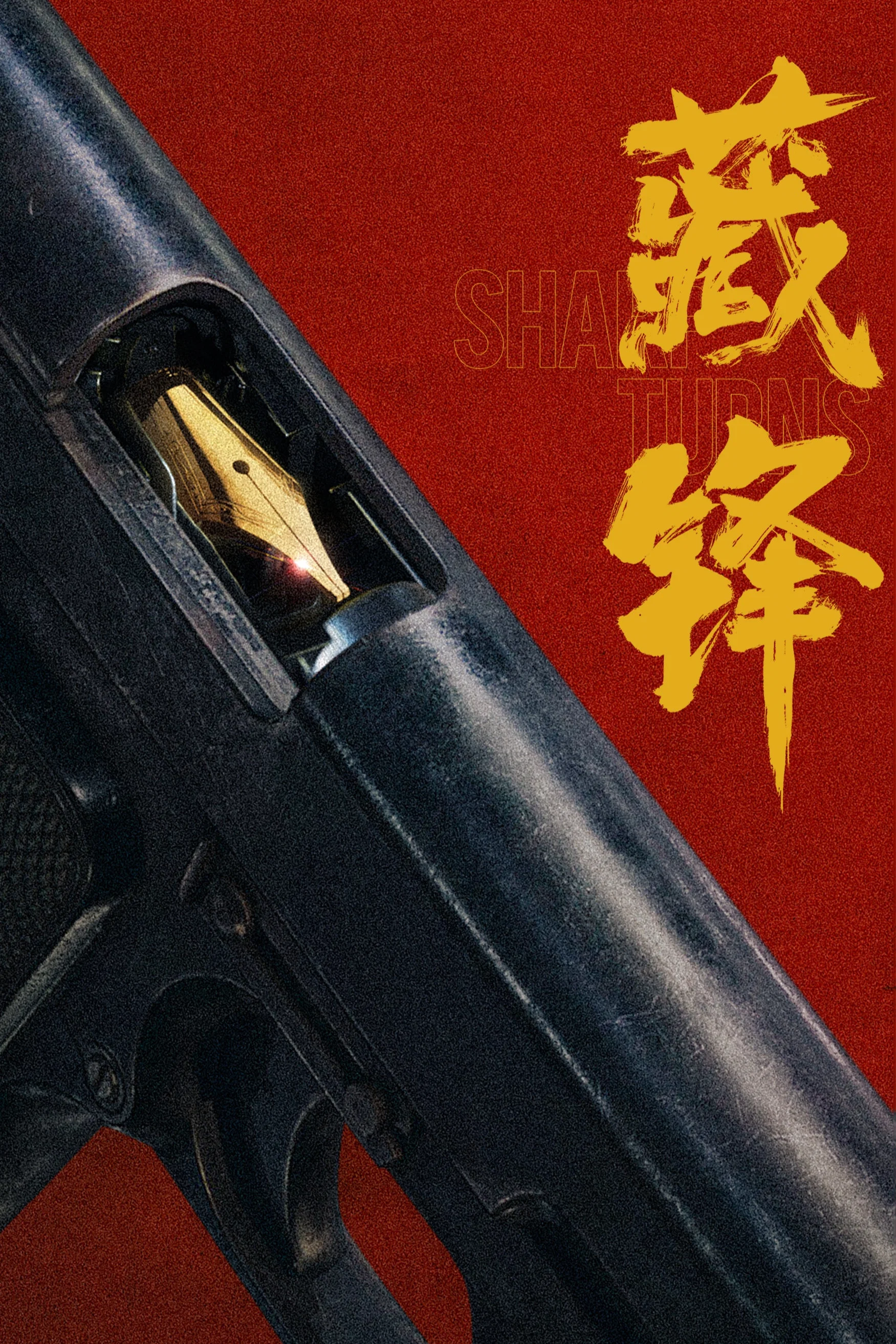 藏锋