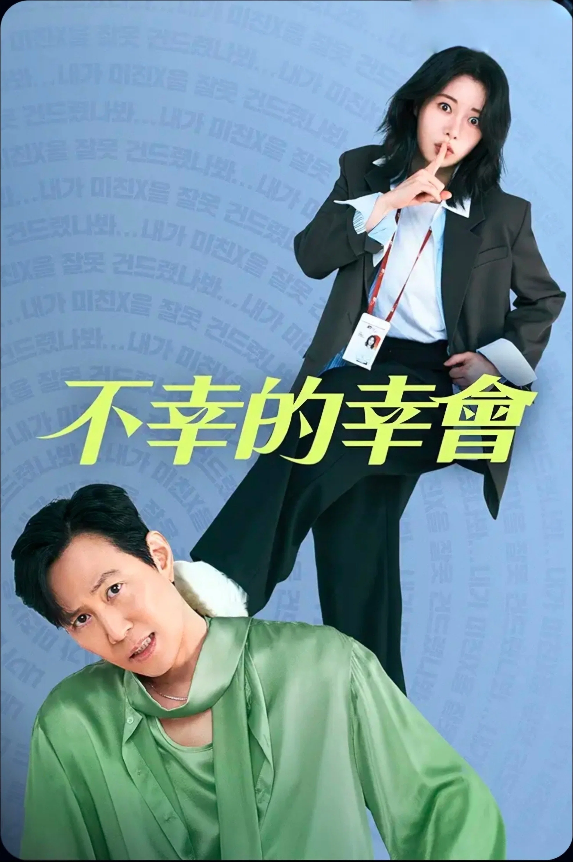 不幸的幸会