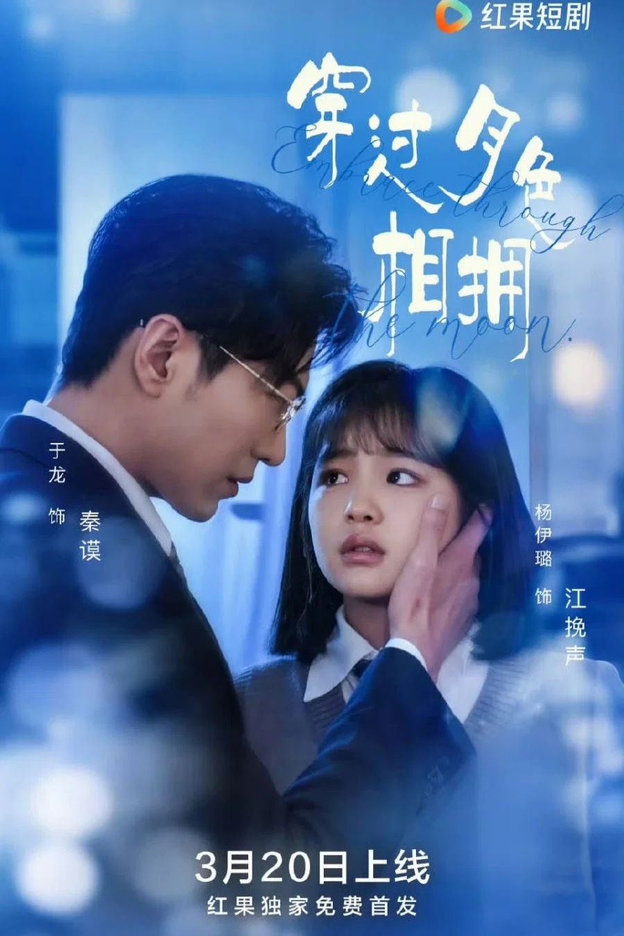 穿过月色相拥