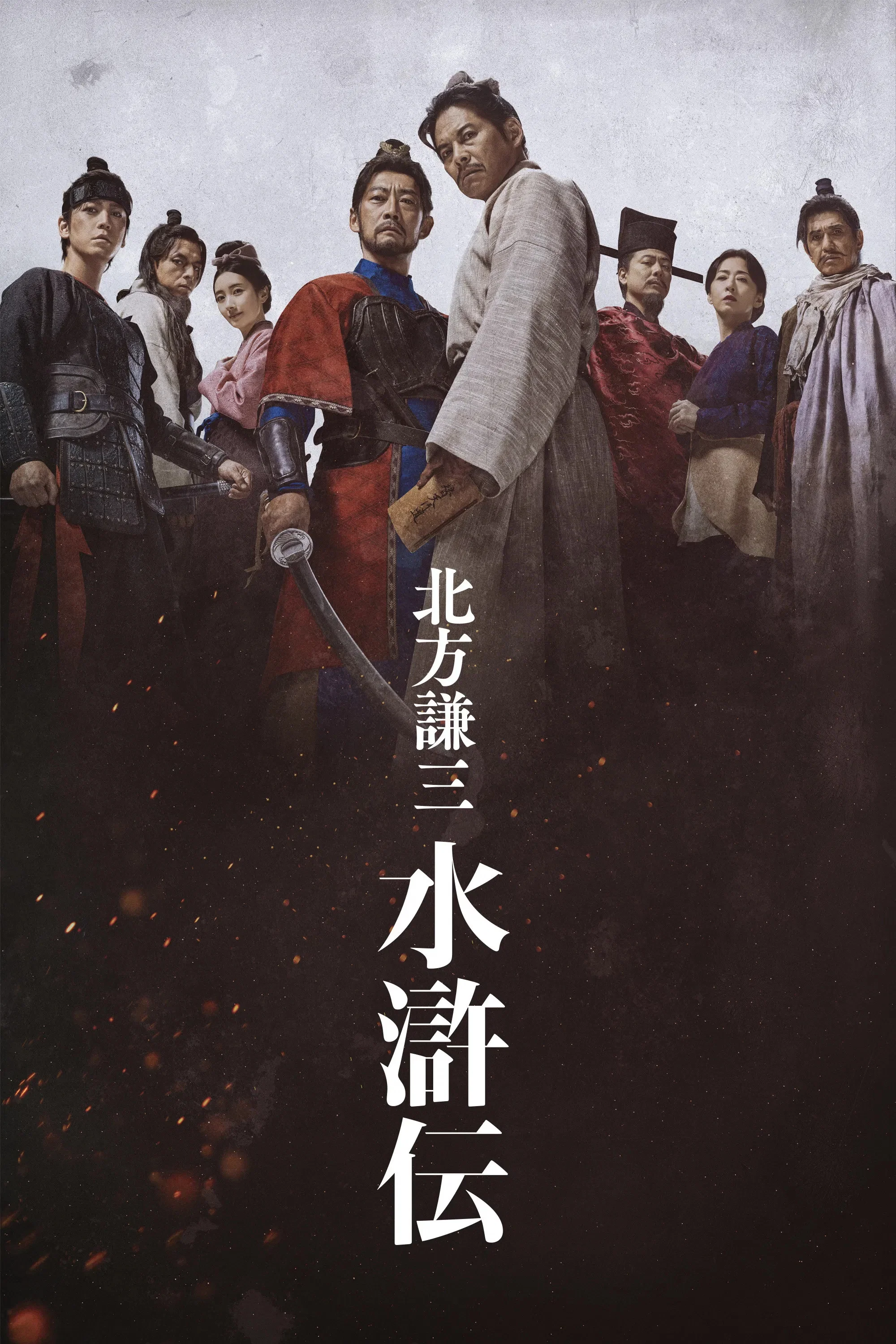 北方谦三 水浒传