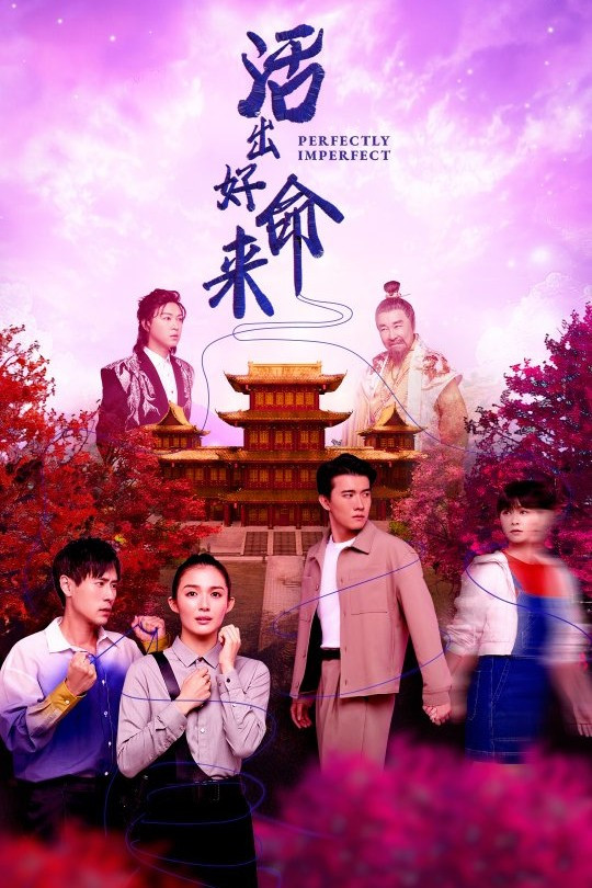 活出好命来