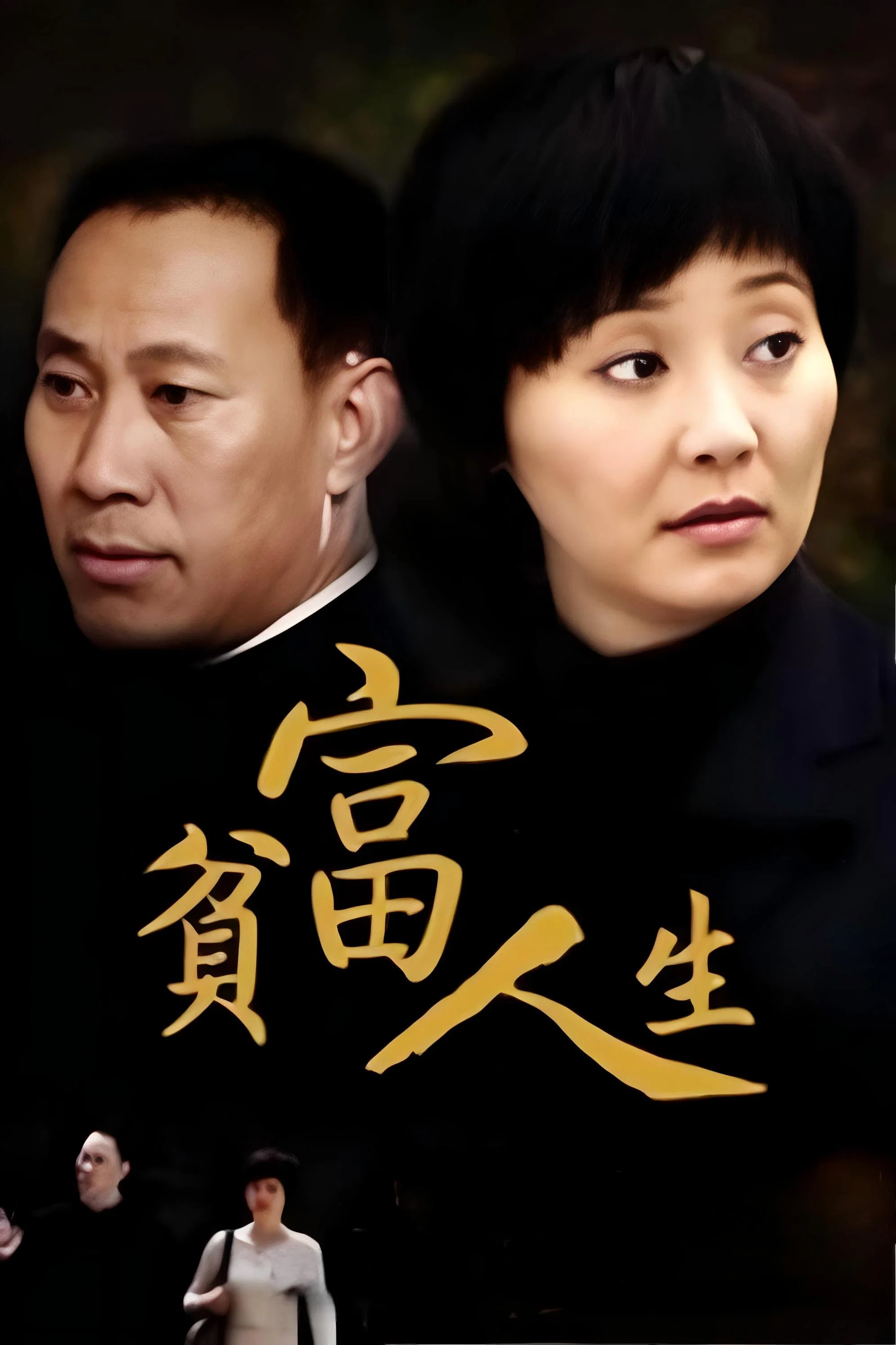 贫富人生