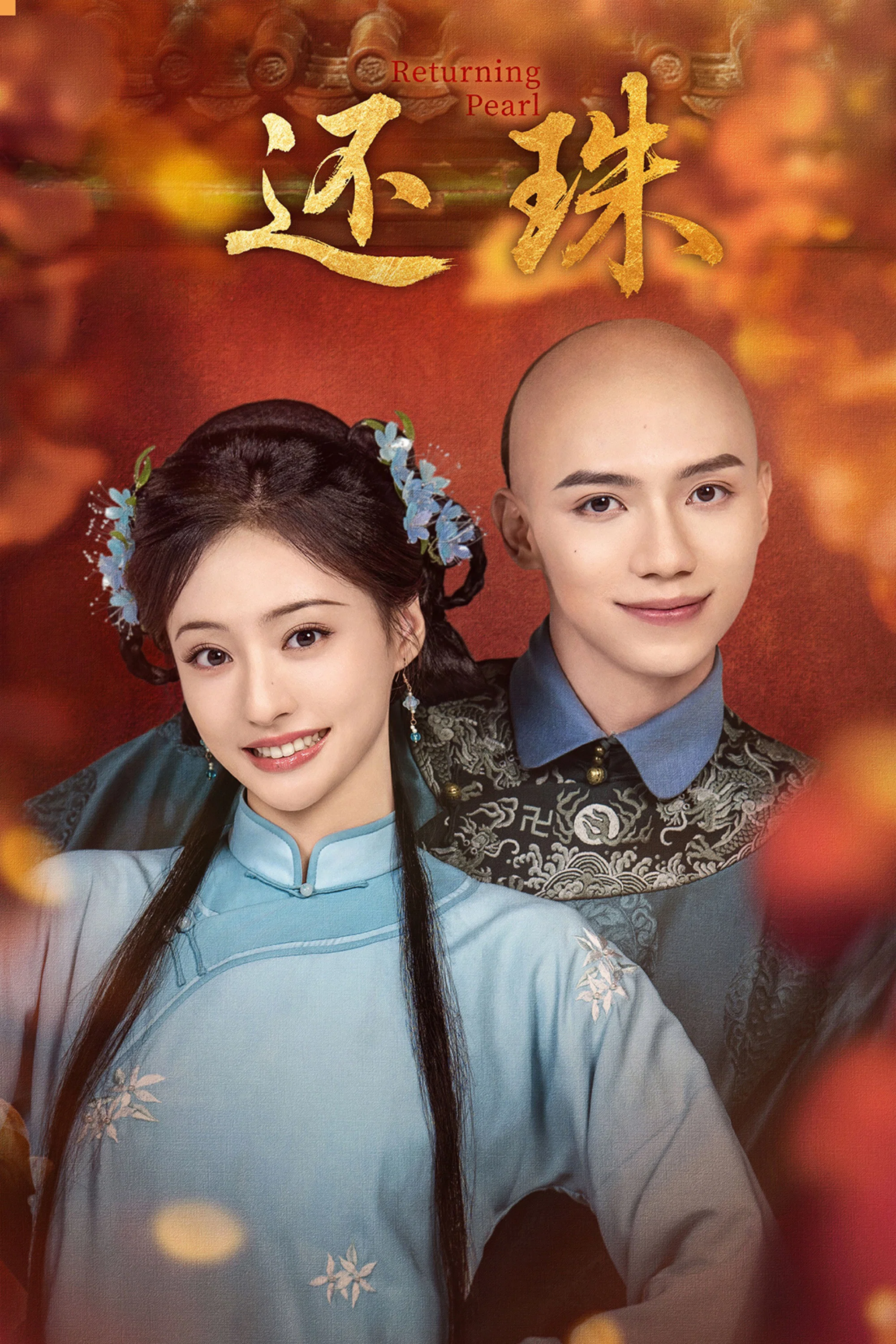 还珠