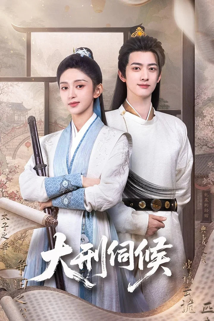 大刑伺候