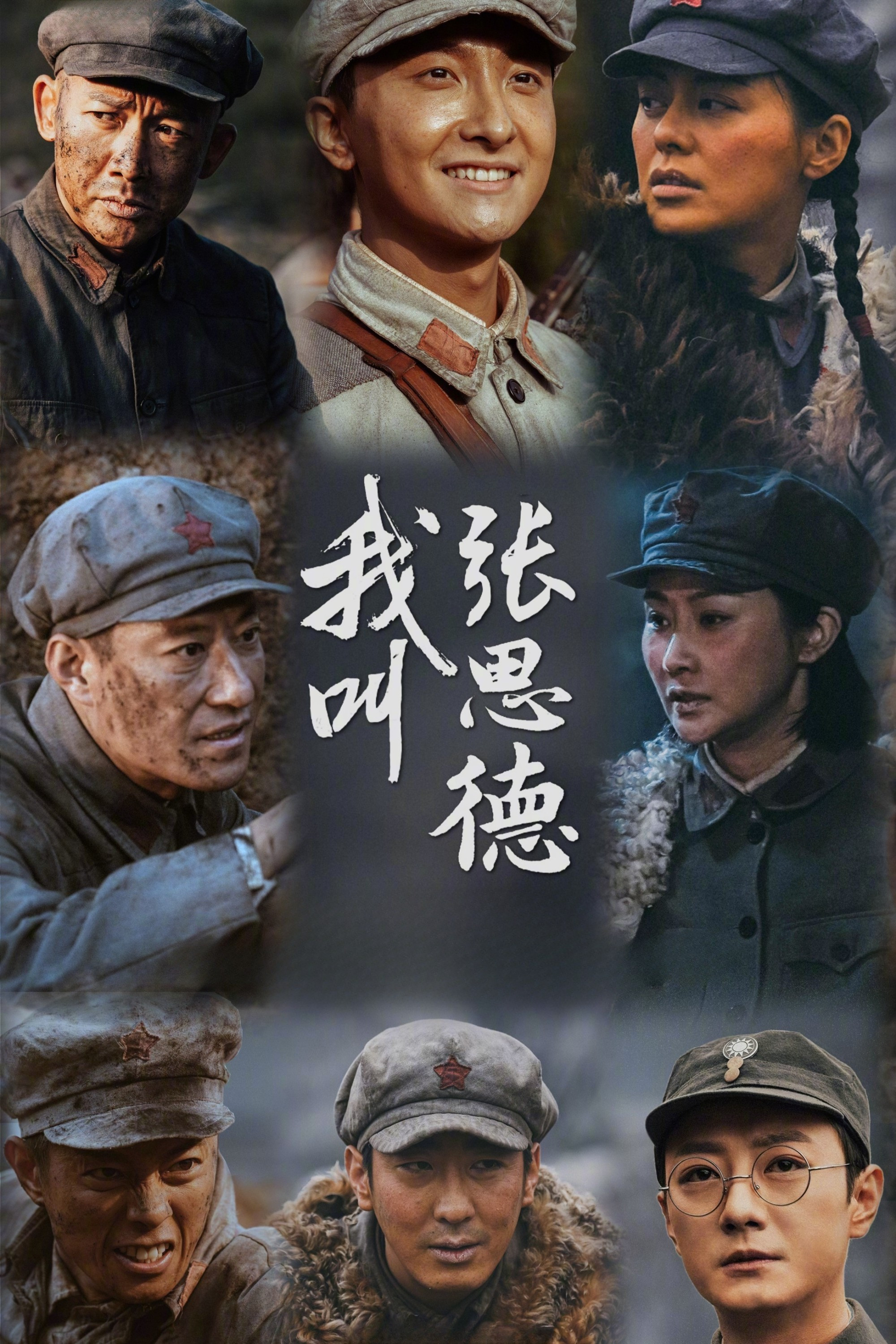 我叫张思德