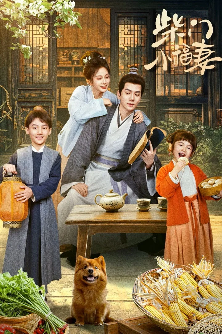 柴门小福妻