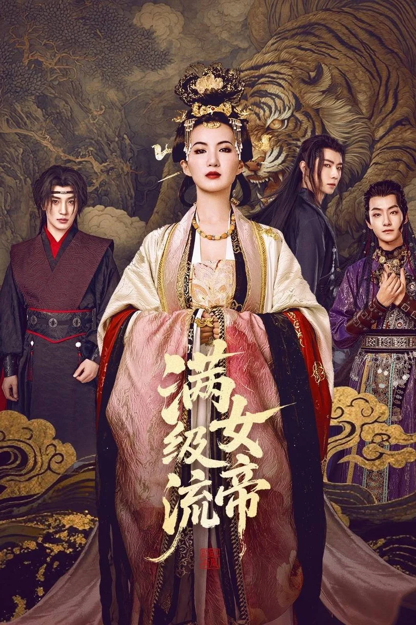 满级流女帝