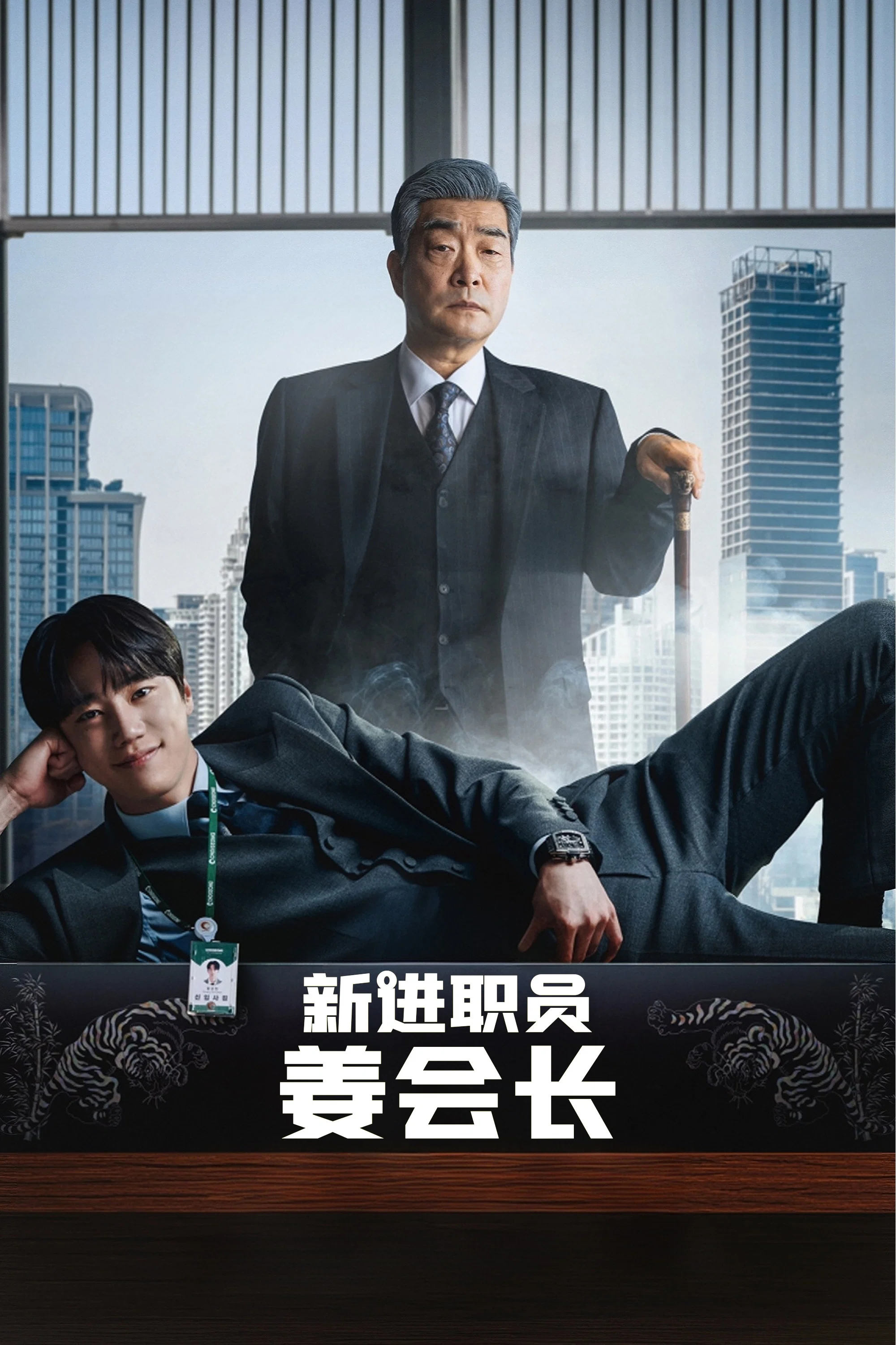 新进职员姜会长