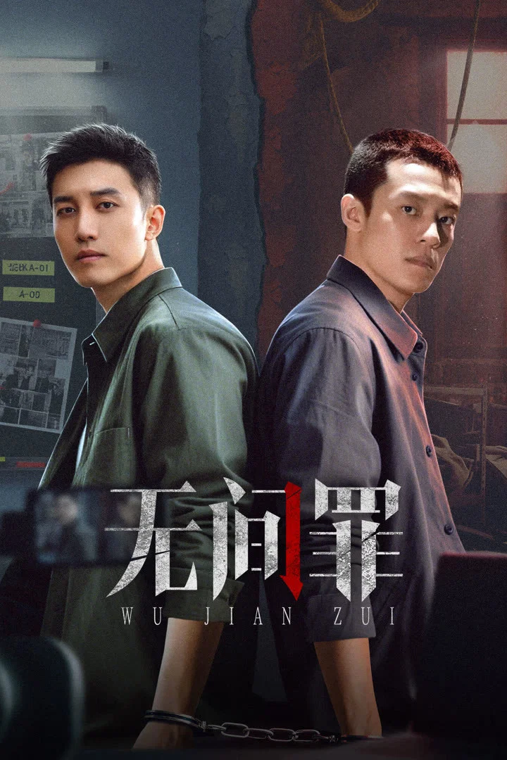 无间罪