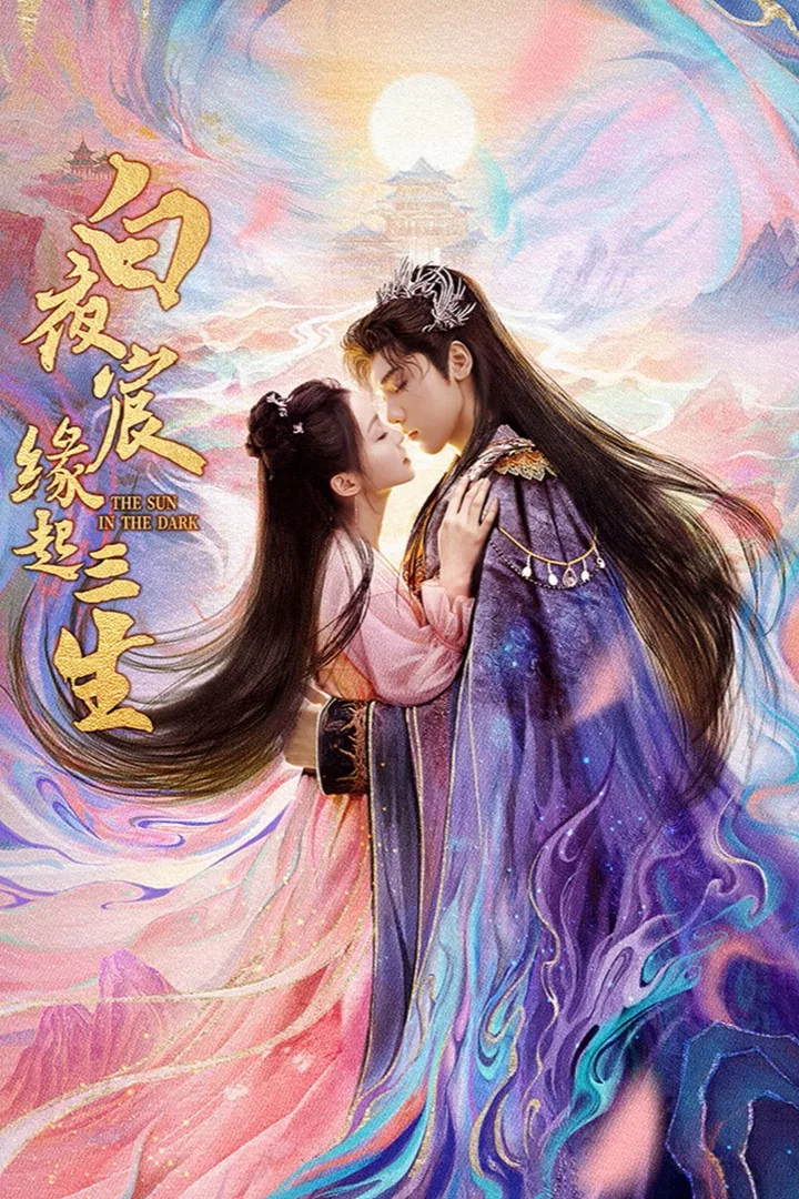 白夜宸缘起三生