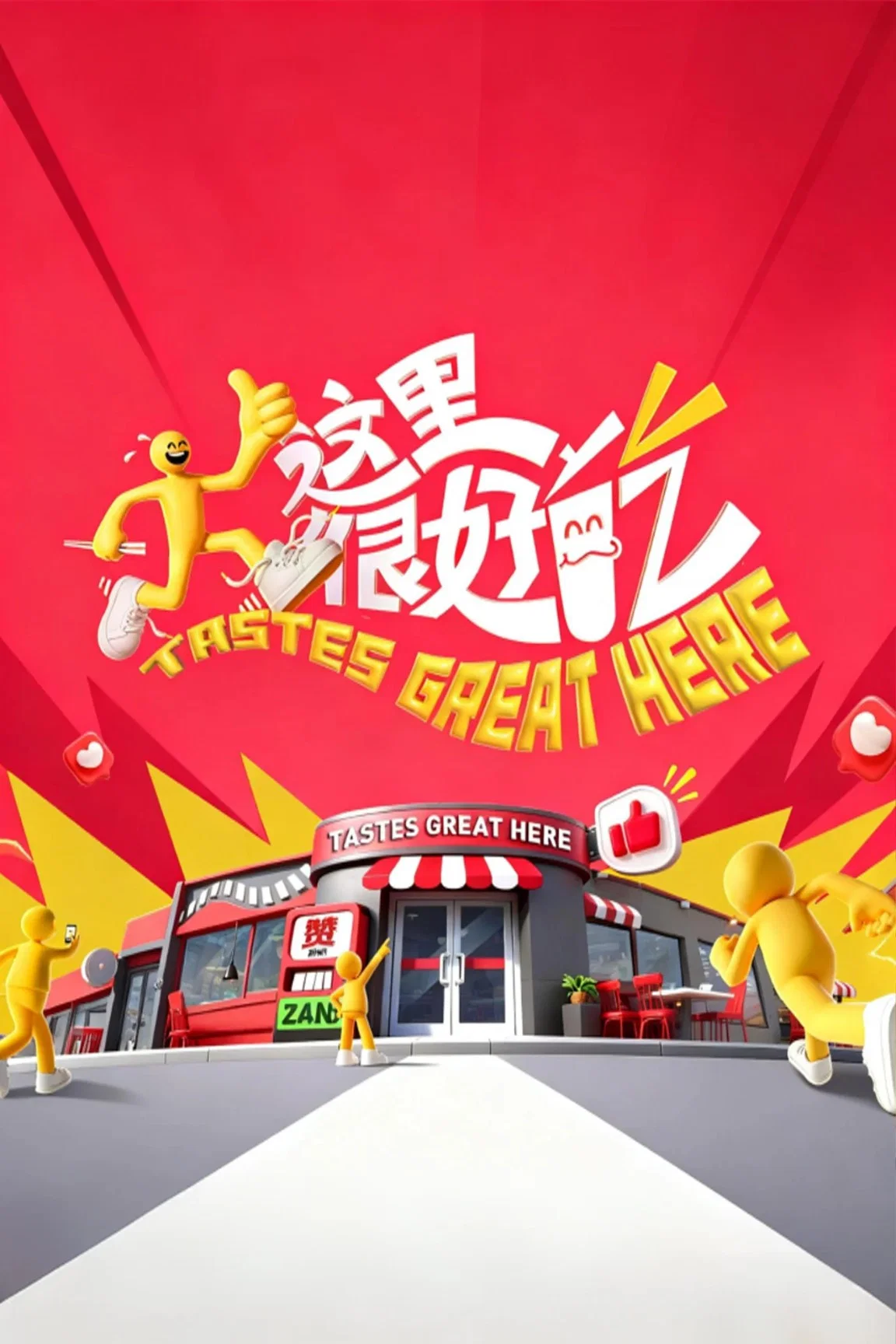这里很好吃