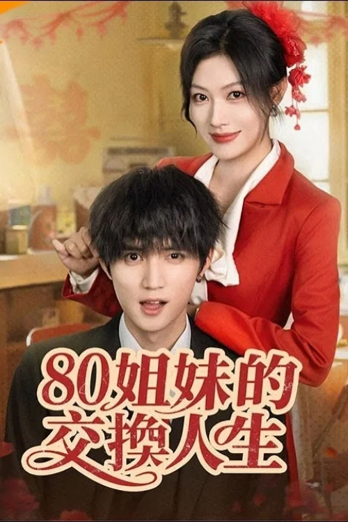 80姐妹的交换人生