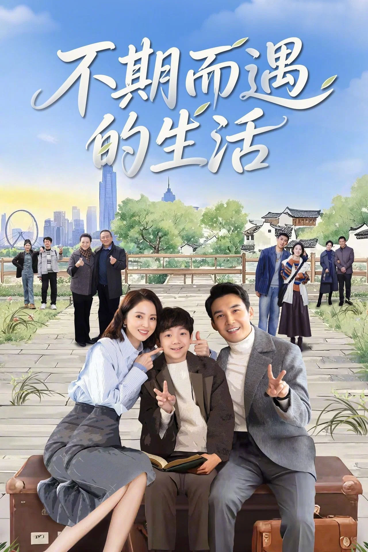 不期而遇的生活