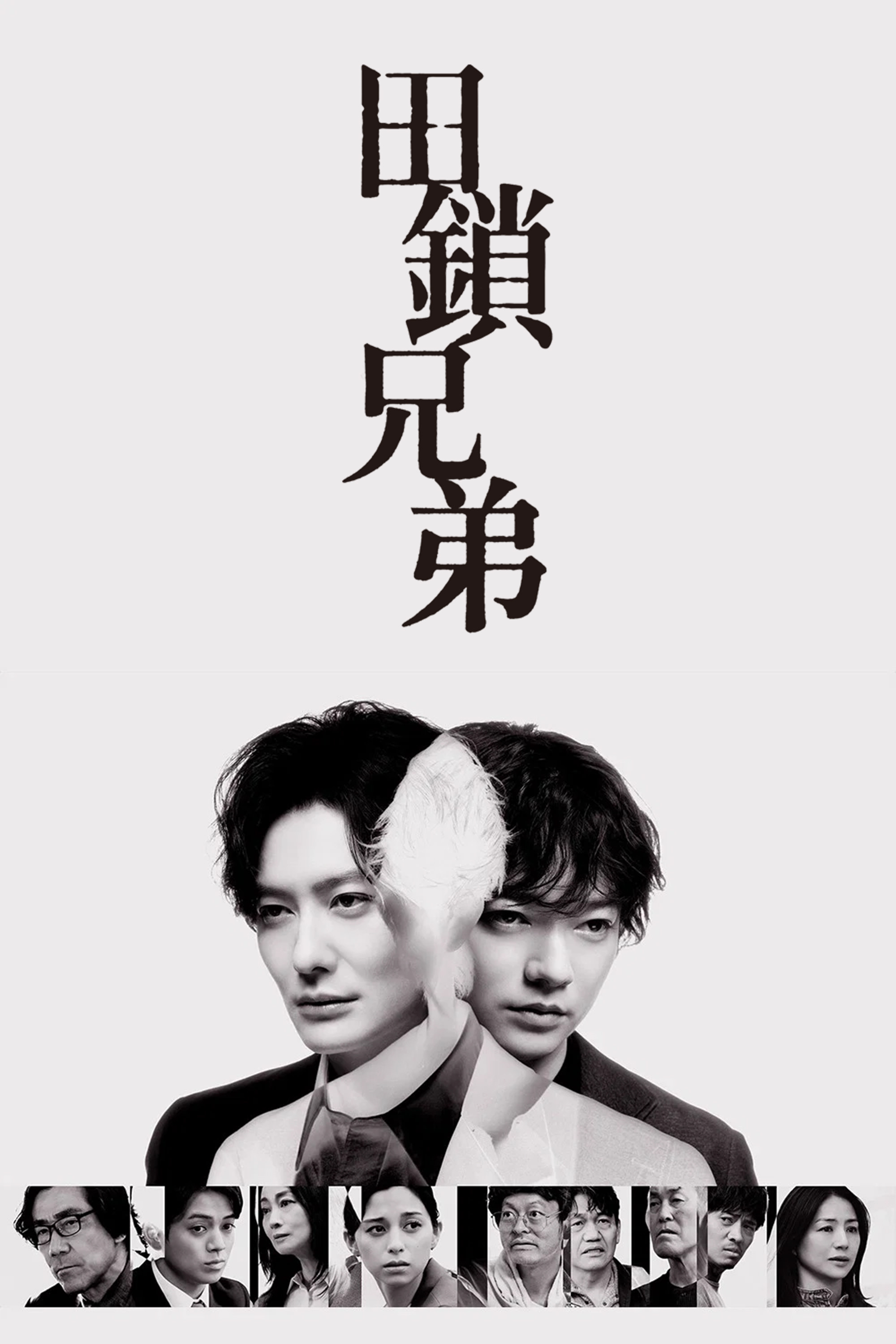 田锁兄弟