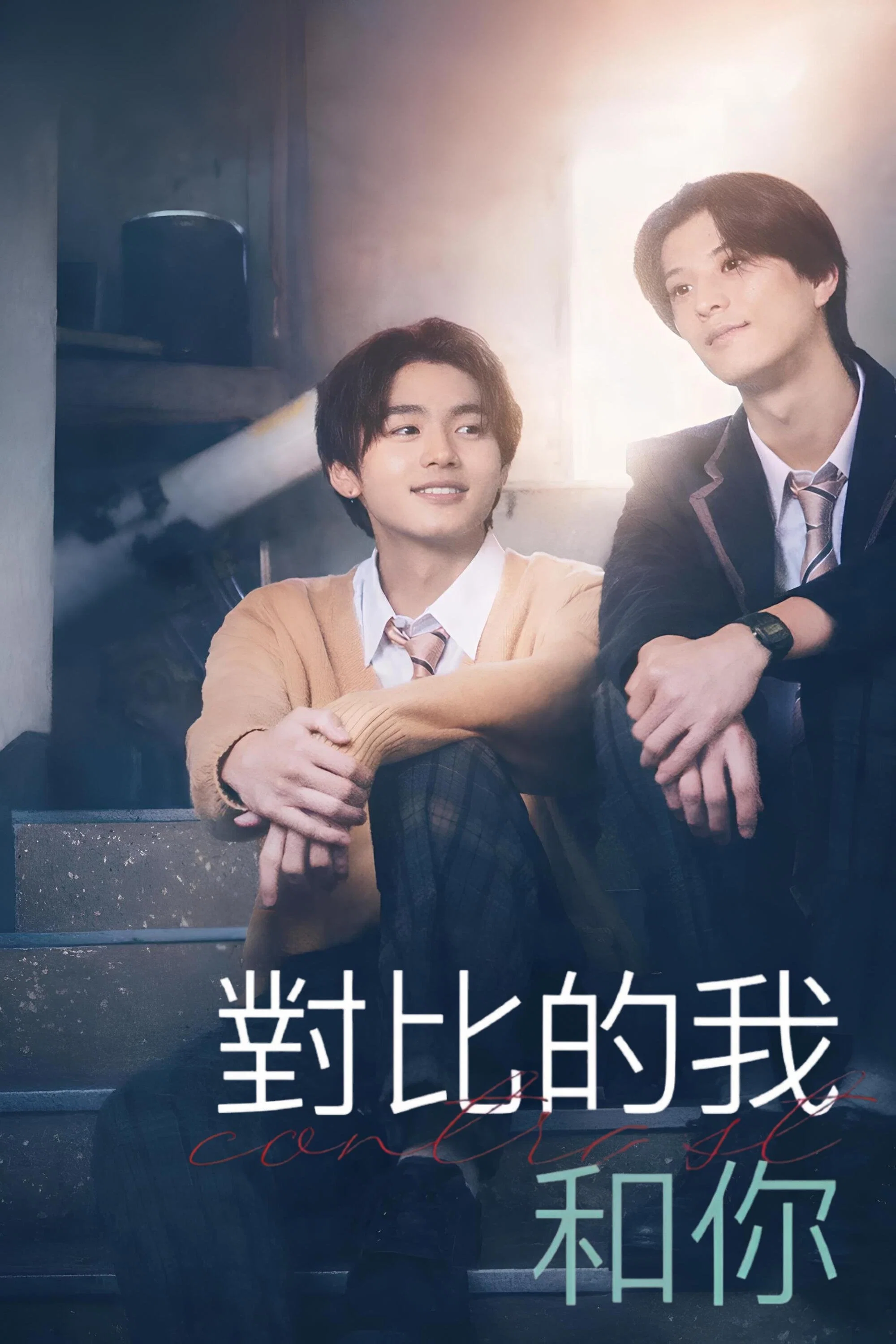 对比的我和你