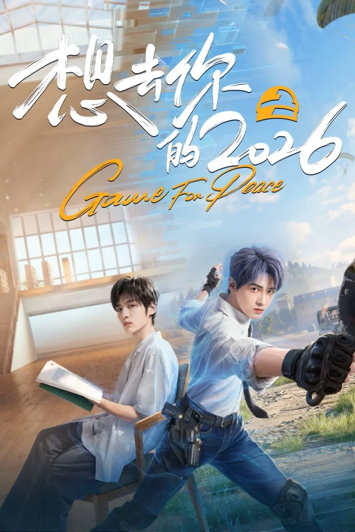 想去你的2026