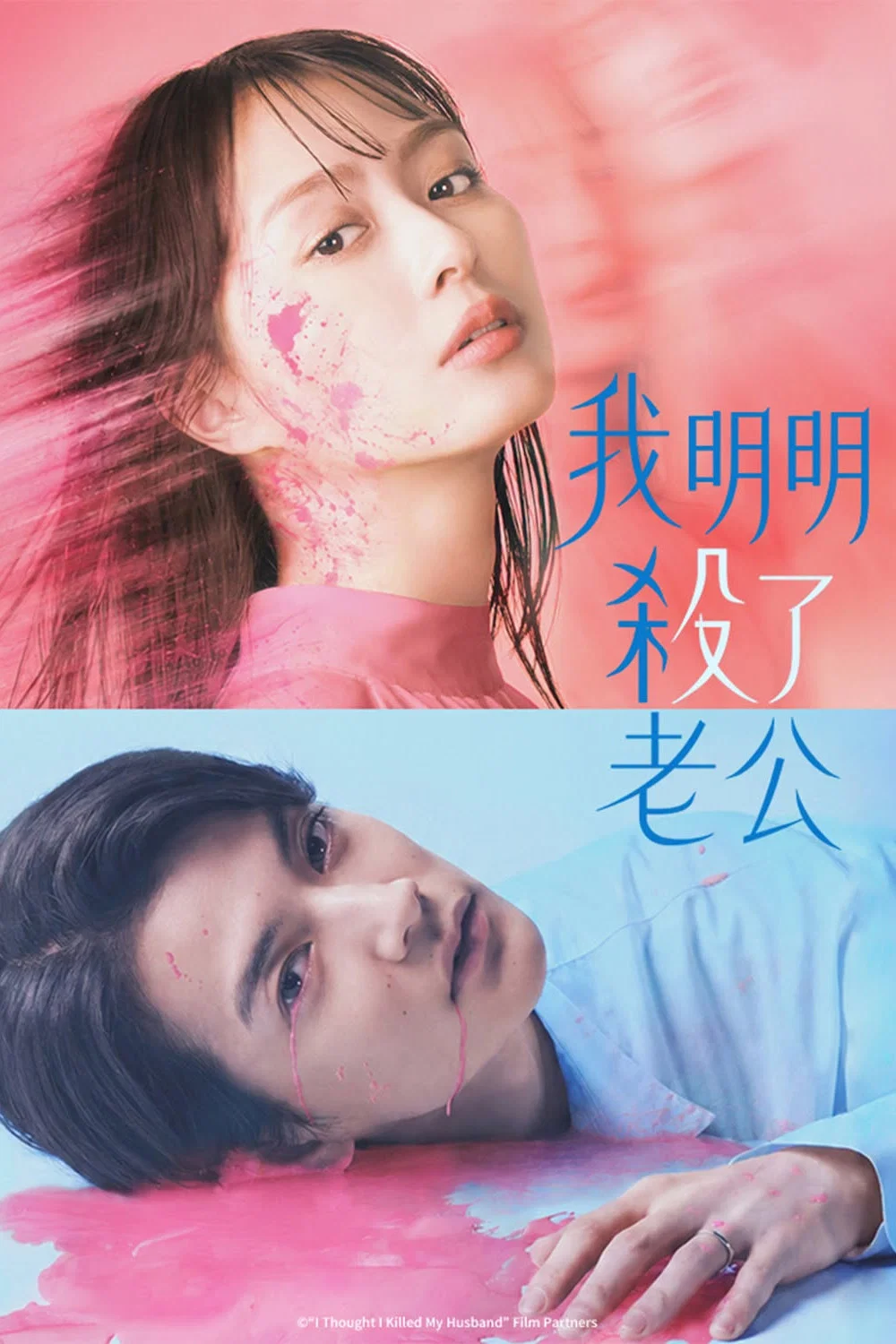 明明已经杀了丈夫
