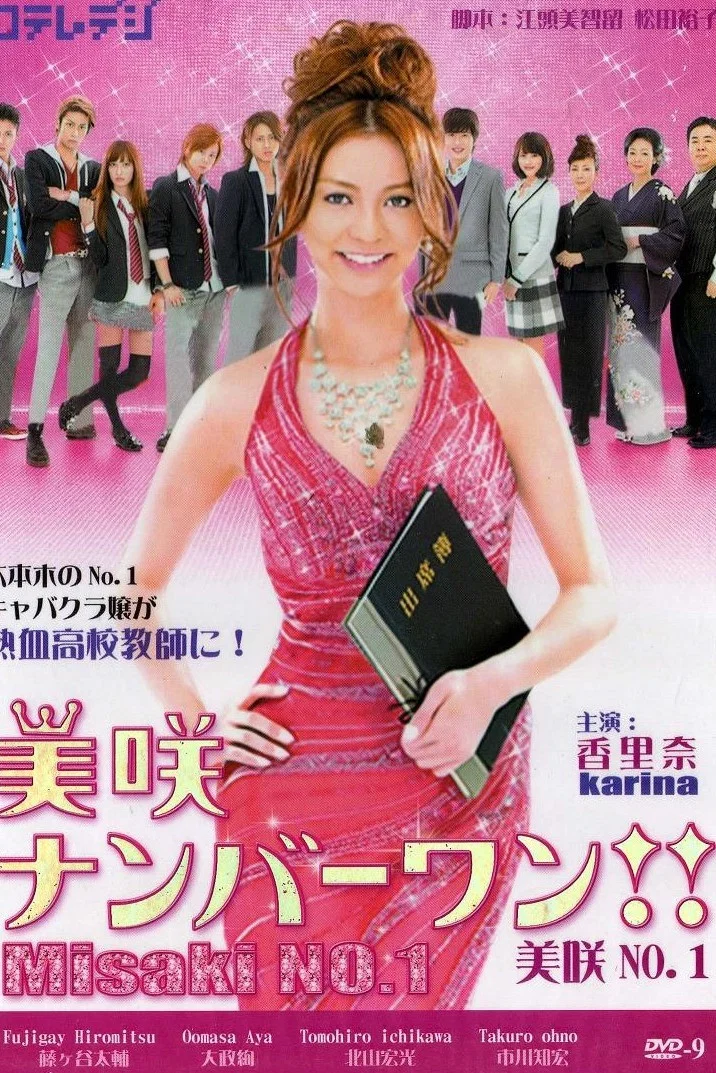 美咲NO.1!!