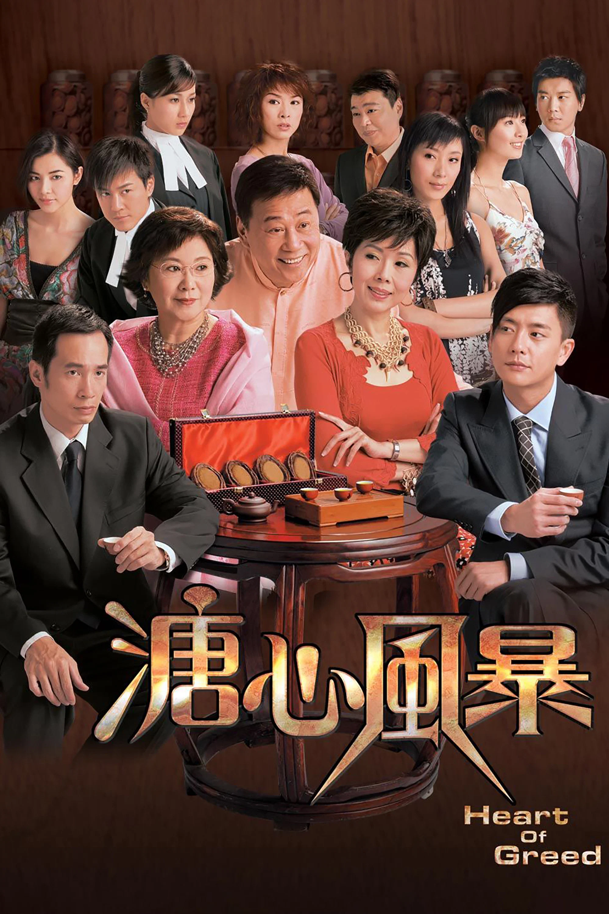 溏心风暴