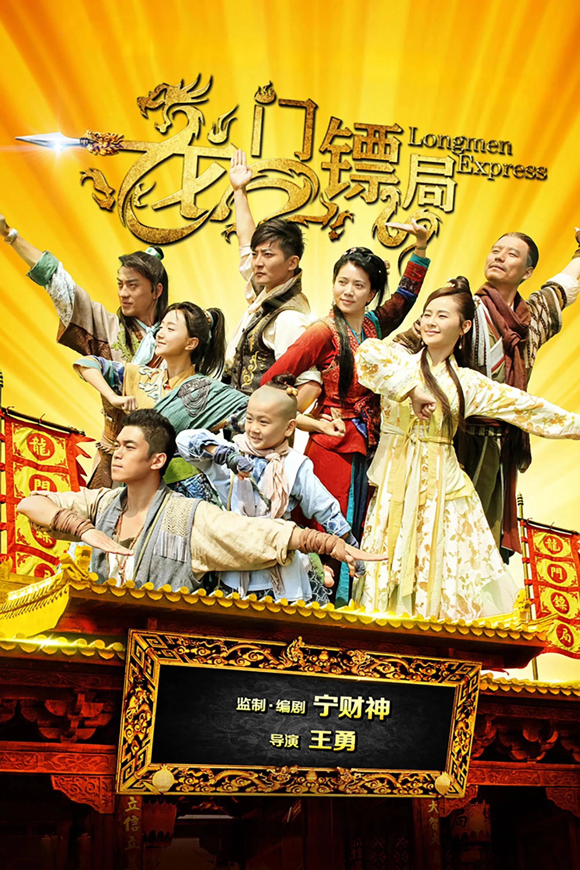 龙门镖局