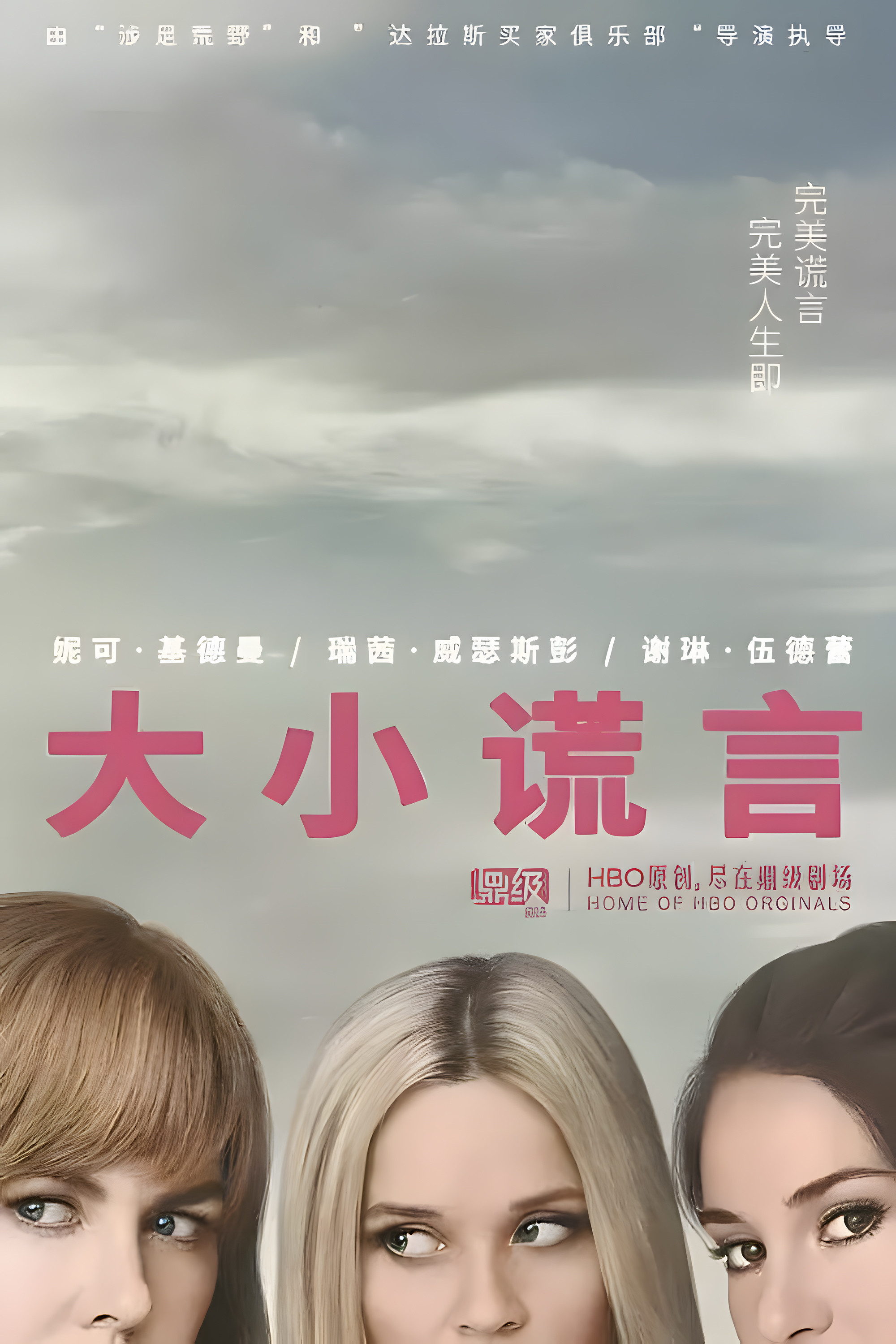 大小谎言