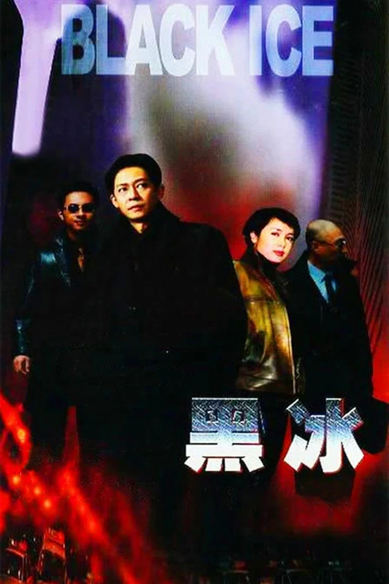 黑冰
