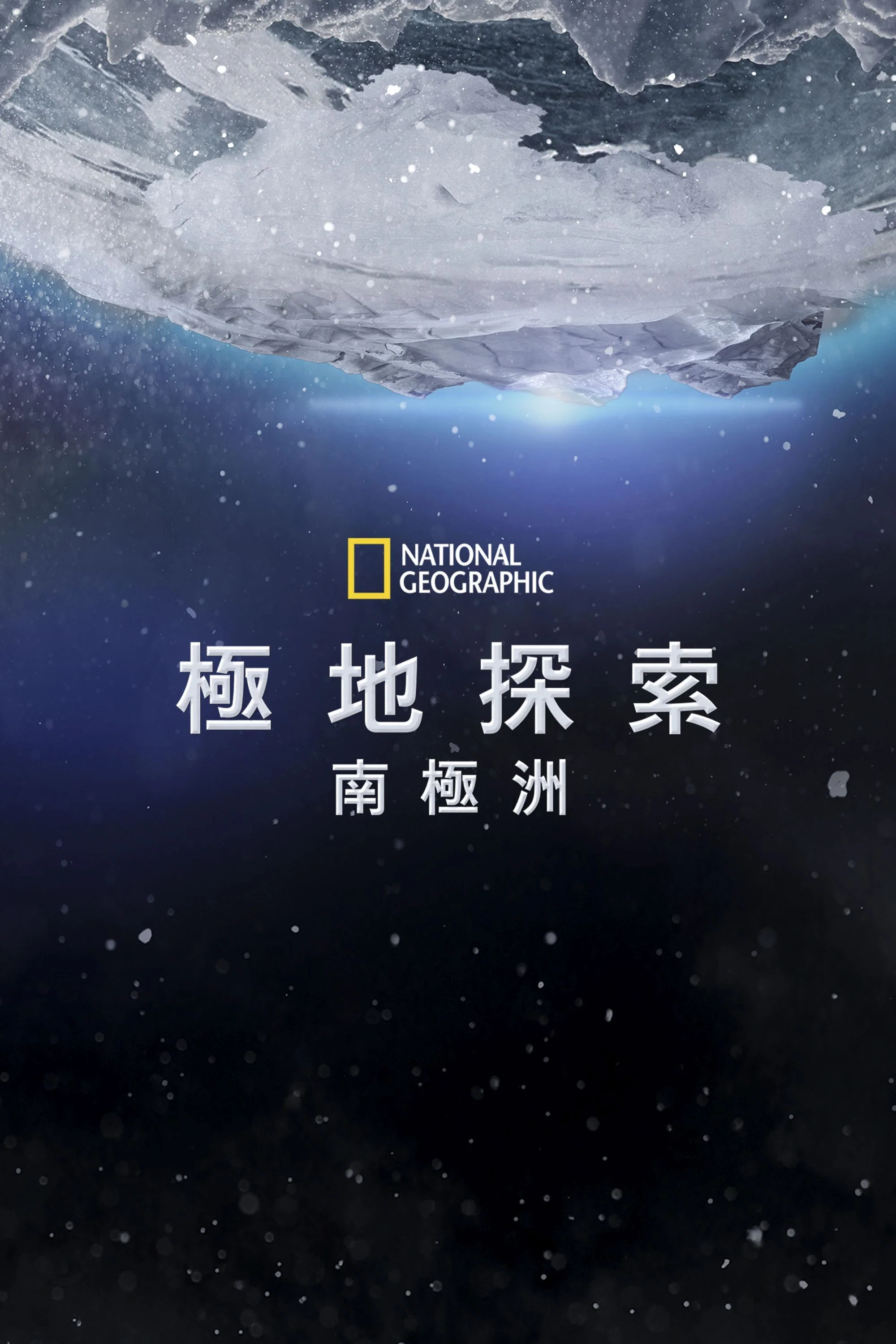 第七大陆：南极洲