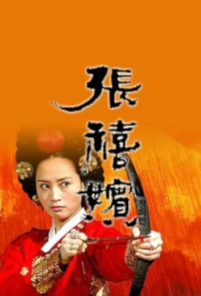 张禧嫔