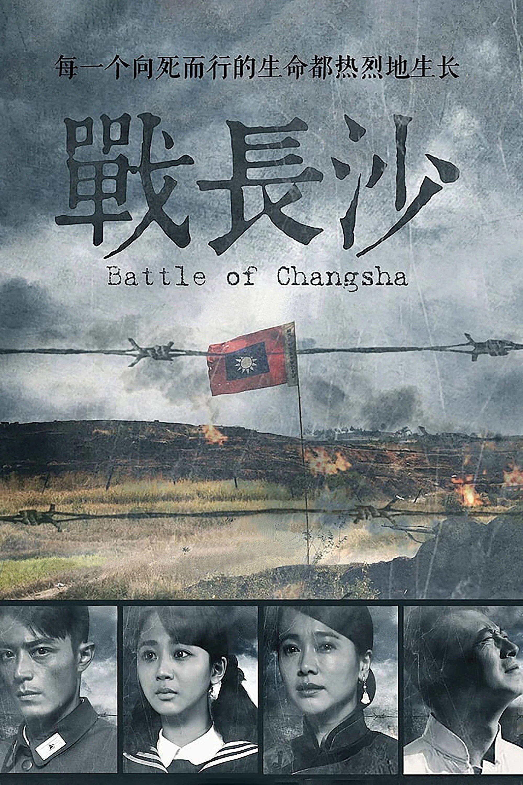 战长沙