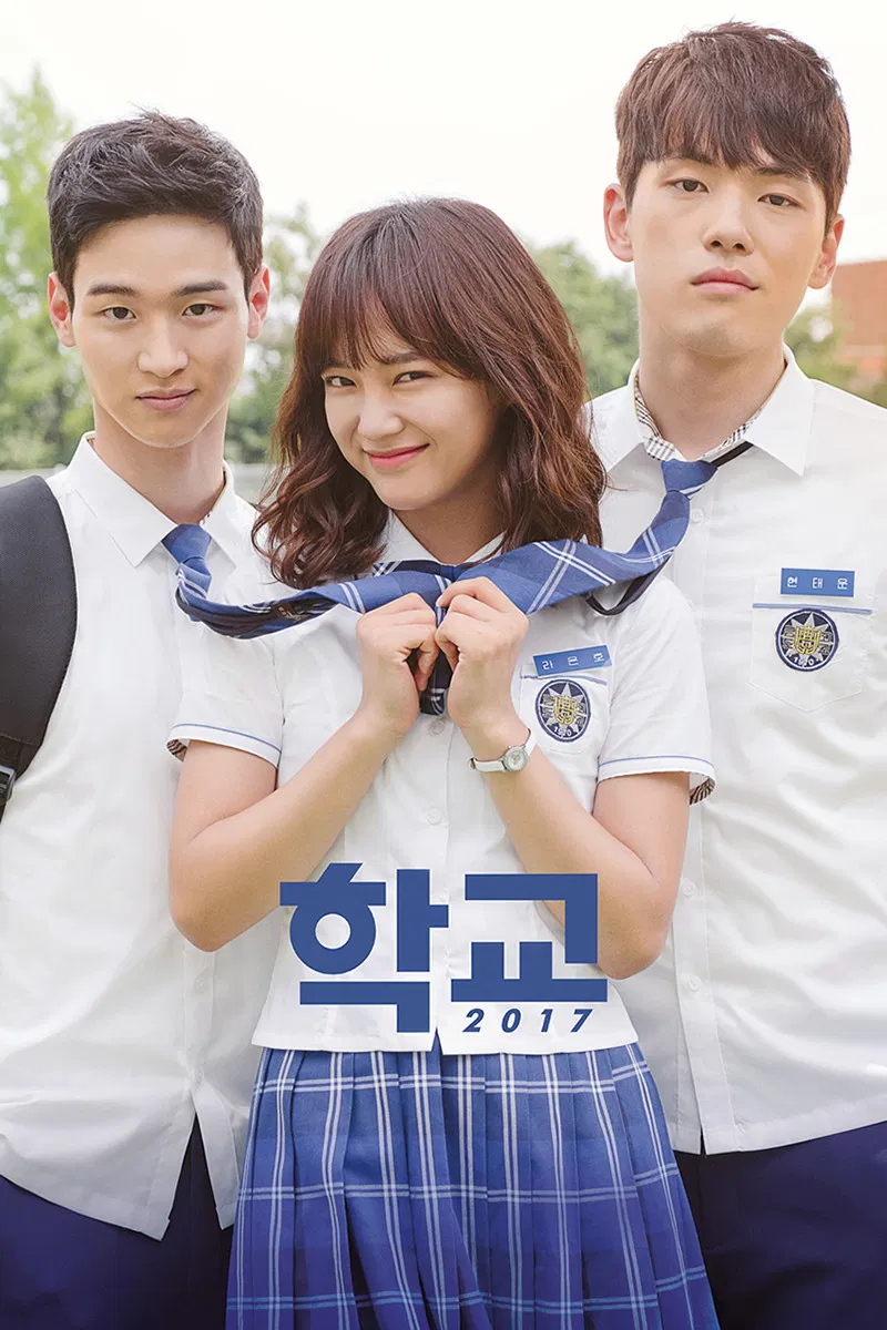 学校2017