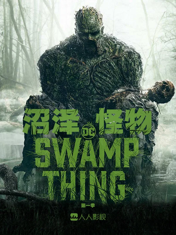 沼泽怪物